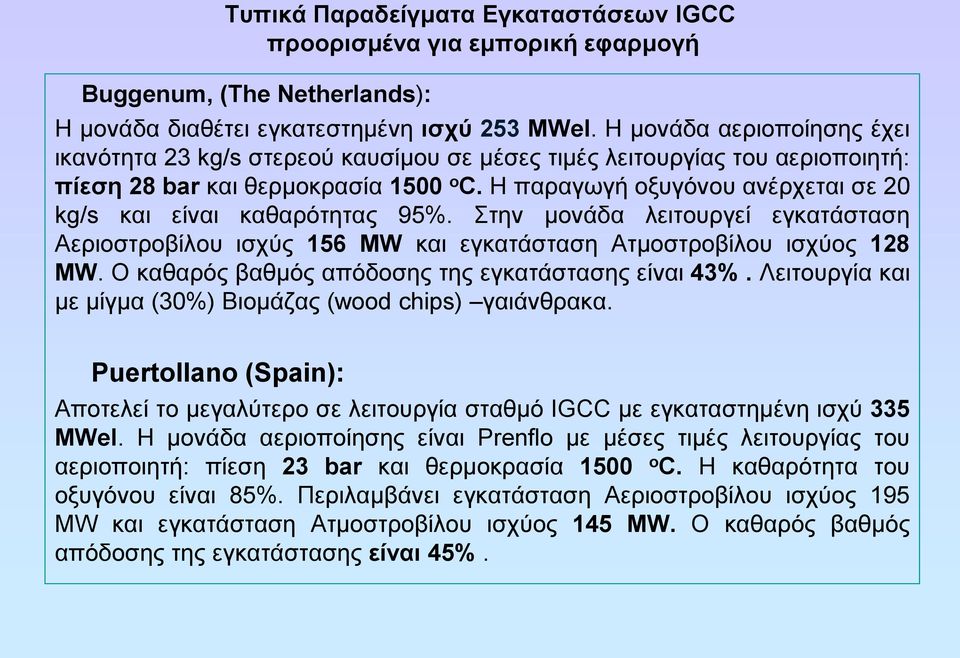 Η παραγωγή οξυγόνου ανέρχεται σε 20 kg/s και είναι καθαρότητας 95%. Στην μονάδα λειτουργεί εγκατάσταση Αεριοστροβίλου ισχύς 156 ΜW και εγκατάσταση Ατμοστροβίλου ισχύος 128 ΜW.