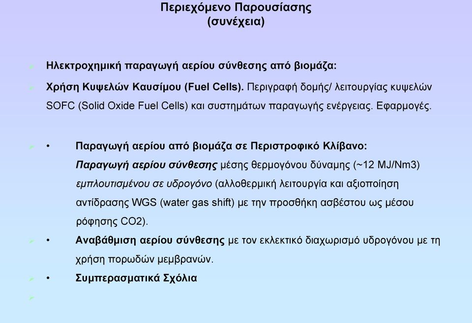 Παραγωγή αερίου από βιομάζα σε Περιστροφικό Κλίβανο: Παραγωγή αερίου σύνθεσης μέσης θερμογόνου δύναμης (~12 MJ/Nm3) εμπλουτισμένου σε υδρογόνο