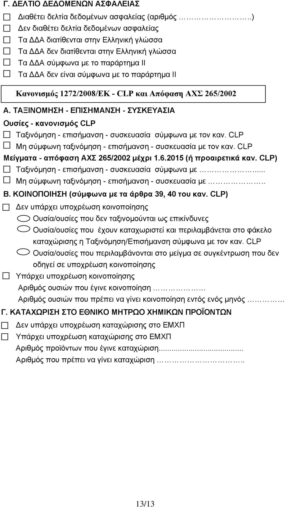 παράρτημα ΙΙ Κανονισμός 1272/2008/ΕΚ - CLP και Απόφαση ΑΧΣ 265/2002 Α. ΤΑΞΙΝΟΜΗΣΗ - ΕΠΙΣΗΜΑΝΣΗ - ΣΥΣΚΕΥΑΣΙΑ Ουσίες - κανονισμός CLP Ταξινόμηση - επισήμανση - συσκευασία σύμφωνα με τον καν.