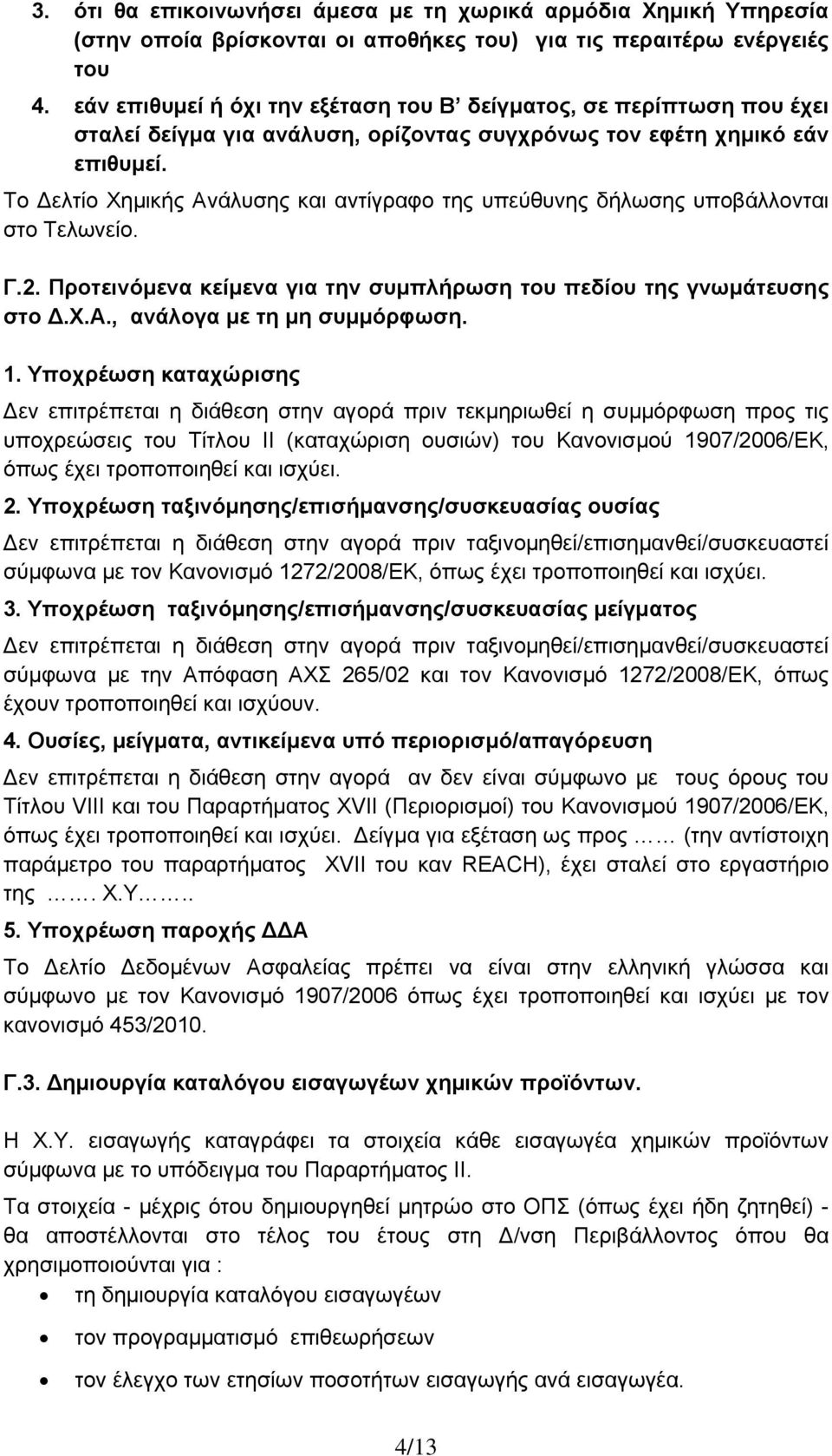 Το Δελτίο Χημικής Ανάλυσης και αντίγραφο της υπεύθυνης δήλωσης υποβάλλονται στο Τελωνείο. Γ.2. Προτεινόμενα κείμενα για την συμπλήρωση του πεδίου της γνωμάτευσης στο Δ.Χ.Α., ανάλογα με τη μη συμμόρφωση.