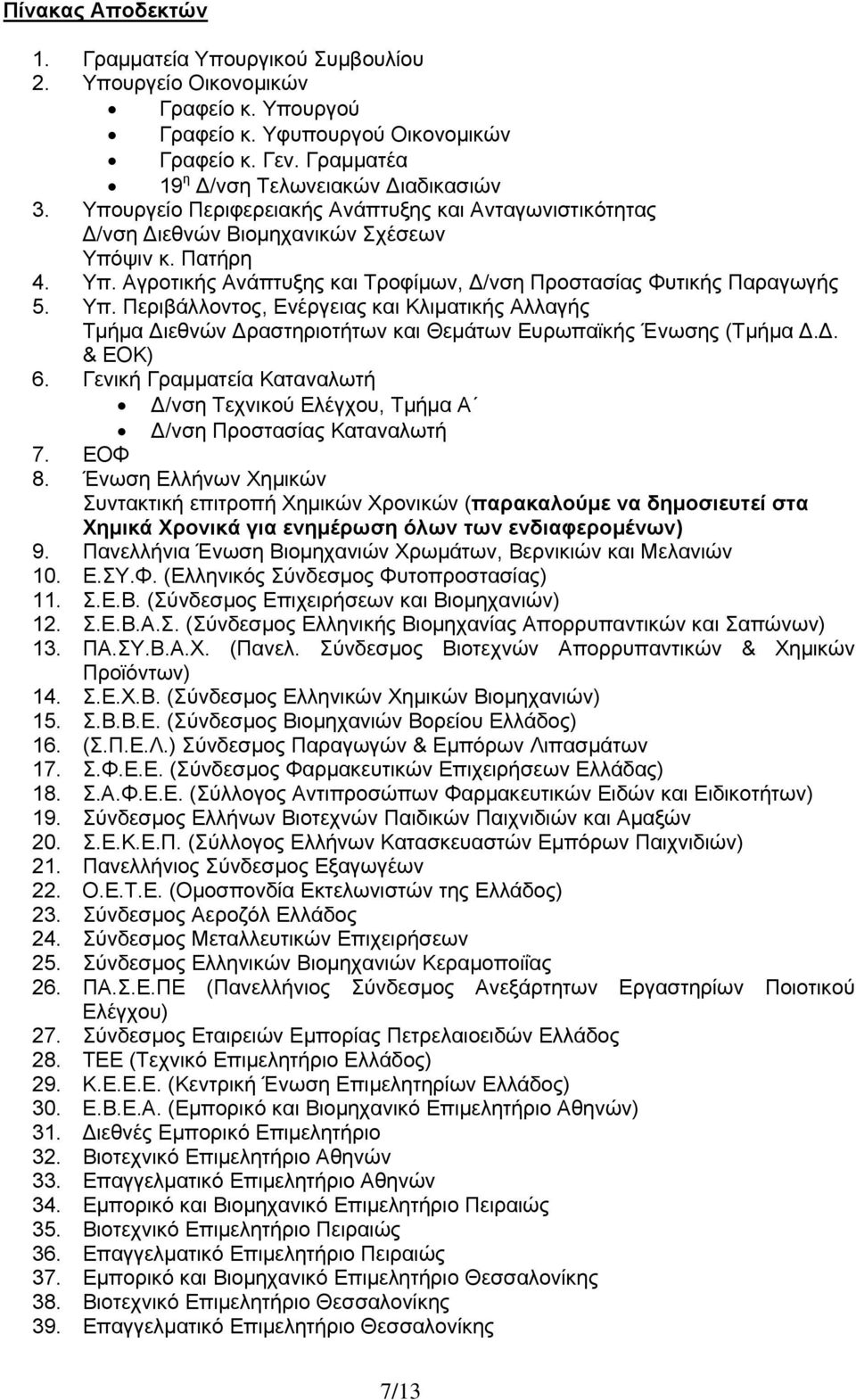 ψιν κ. Πατήρη 4. Υπ. Αγροτικής Ανάπτυξης και Τροφίμων, Δ/νση Προστασίας Φυτικής Παραγωγής 5. Υπ. Περιβάλλοντος, Ενέργειας και Κλιματικής Αλλαγής Τμήμα Διεθνών Δραστηριοτήτων και Θεμάτων Ευρωπαϊκής Ένωσης (Τμήμα Δ.