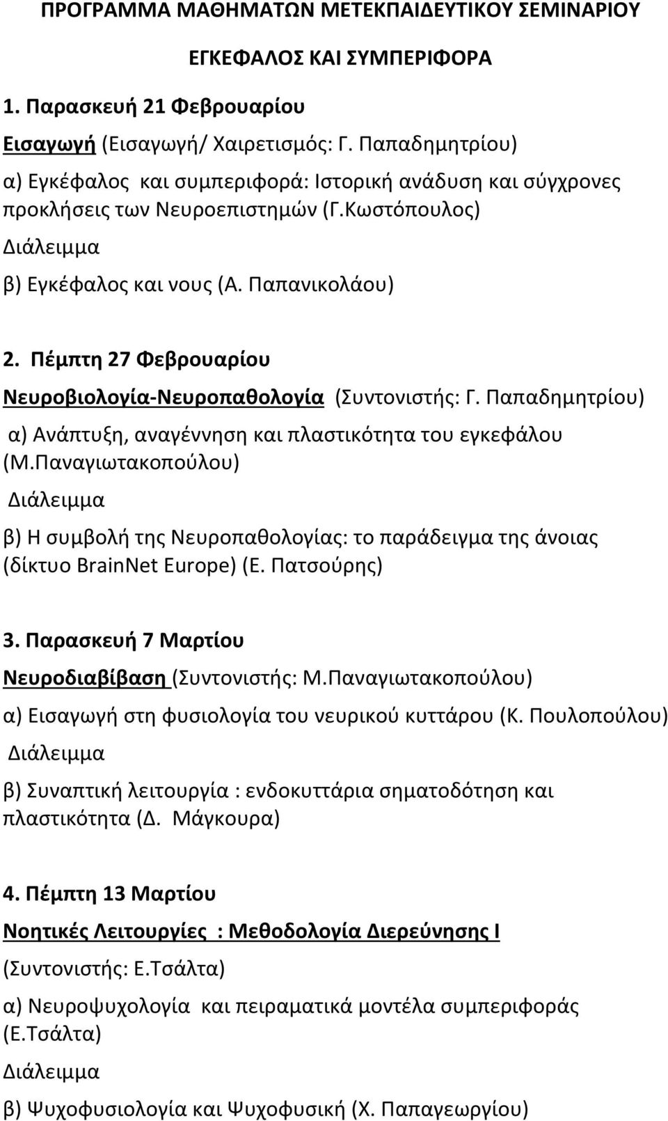 Πέμπτη 27 Φεβρουαρίου Νευροβιολογία Νευροπαθολογία (Συντονιστής: Γ. Παπαδημητρίου) α) Ανάπτυξη, αναγέννηση και πλαστικότητα του εγκεφάλου (Μ.