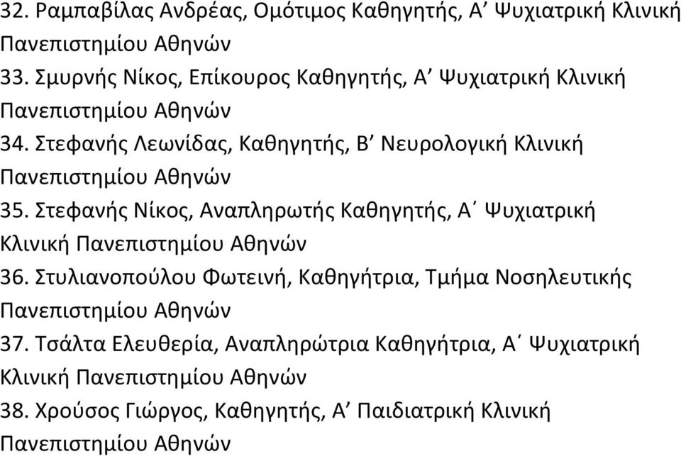 Στεφανής Λεωνίδας, Καθηγητής, Β Νευρολογική Κλινική 35.