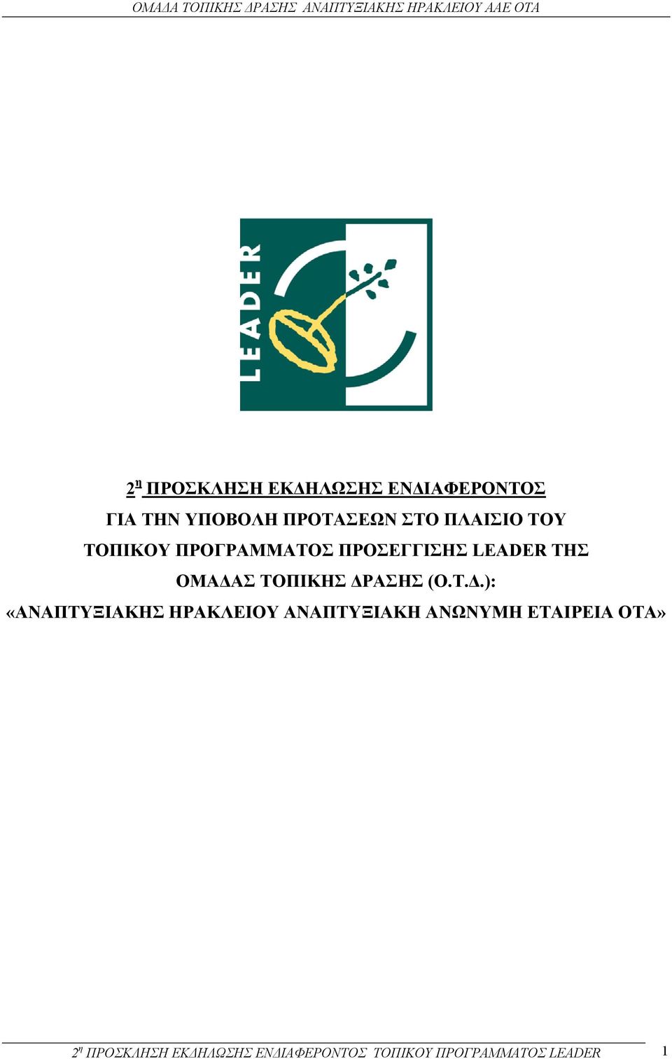 ΤΟΠΙΚΗΣ ΡΑΣΗΣ (Ο.Τ..): «ΑΝΑΠΤΥΞΙΑΚΗΣ ΗΡΑΚΛΕΙΟΥ ΑΝΑΠΤΥΞΙΑΚΗ ΑΝΩΝΥΜΗ