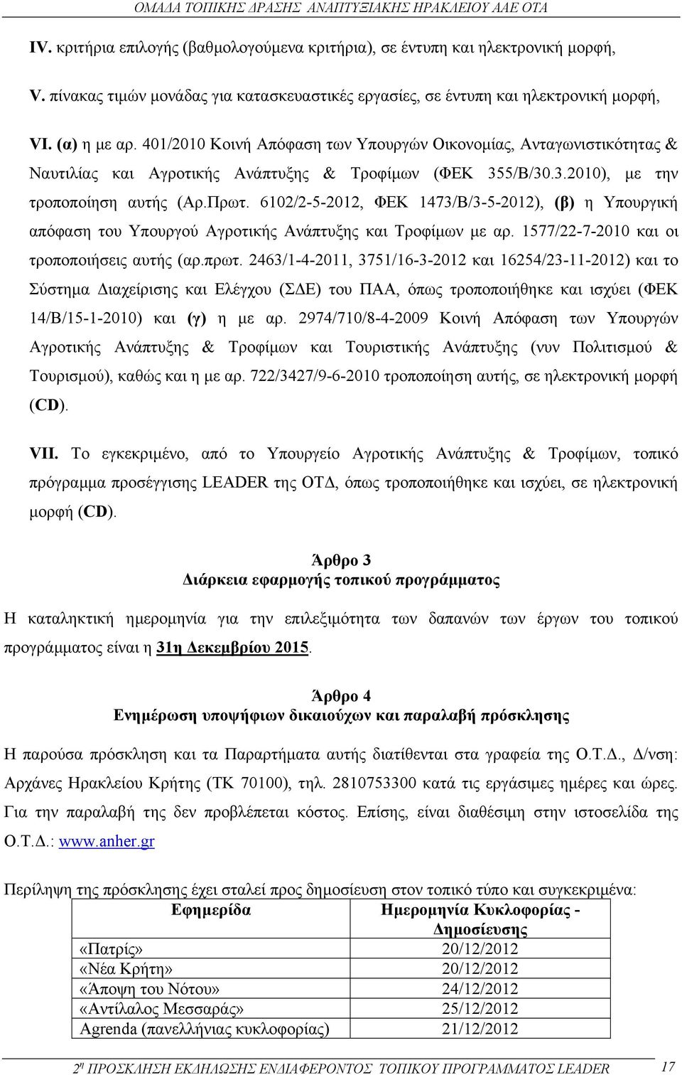 6102/2-5-2012, ΦΕΚ 1473/Β/3-5-2012), (β) η Υπουργική απόφαση του Υπουργού Αγροτικής Ανάπτυξης και Τροφίµων µε αρ. 1577/22-7-2010 και οι τροποποιήσεις αυτής (αρ.πρωτ.