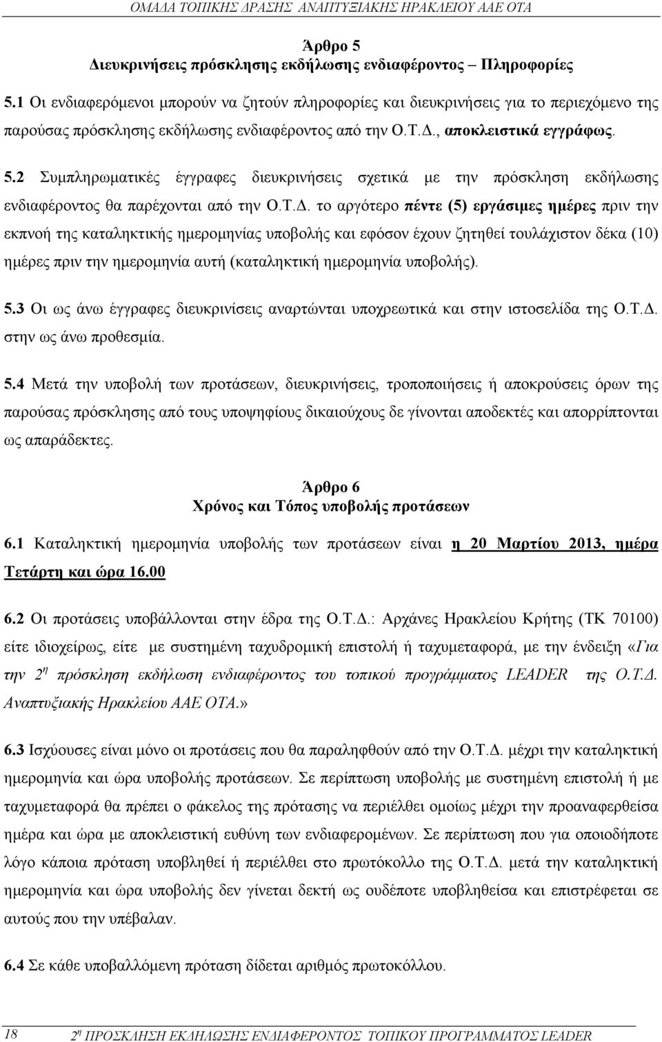 2 Συµπληρωµατικές έγγραφες διευκρινήσεις σχετικά µε την πρόσκληση εκδήλωσης ενδιαφέροντος θα παρέχονται από την Ο.Τ.