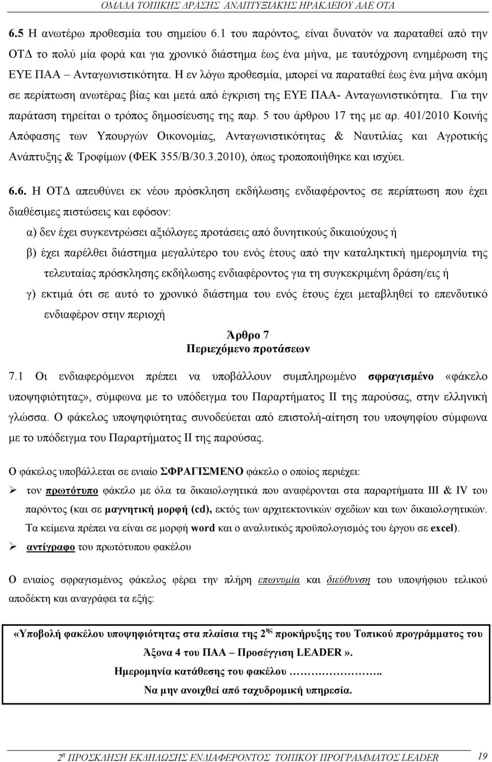 Η εν λόγω προθεσµία, µπορεί να παραταθεί έως ένα µήνα ακόµη σε περίπτωση ανωτέρας βίας και µετά από έγκριση της ΕΥΕ ΠΑΑ- Ανταγωνιστικότητα. Για την παράταση τηρείται ο τρόπος δηµοσίευσης της παρ.