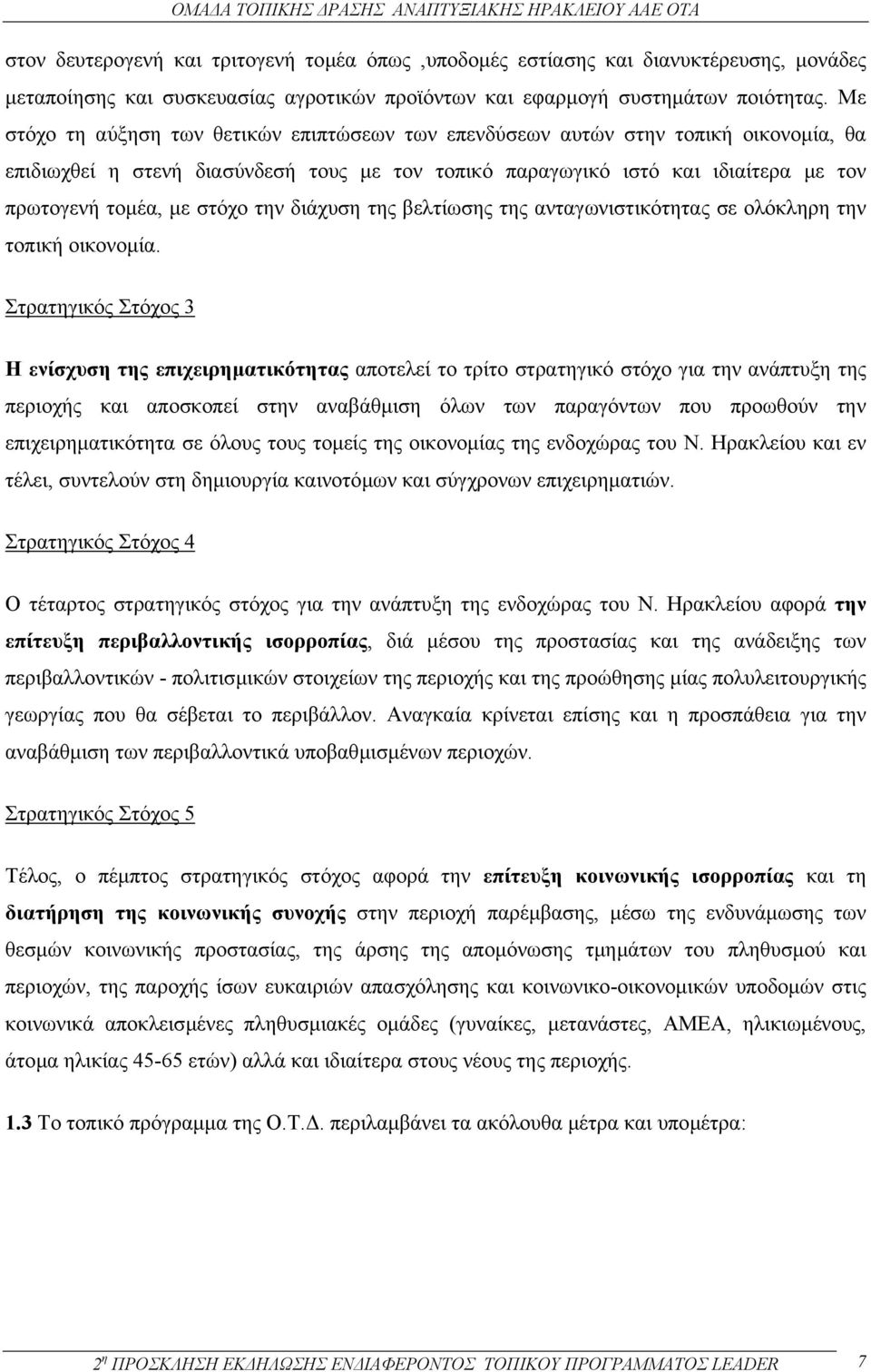 στόχο την διάχυση της βελτίωσης της ανταγωνιστικότητας σε ολόκληρη την τοπική οικονοµία.