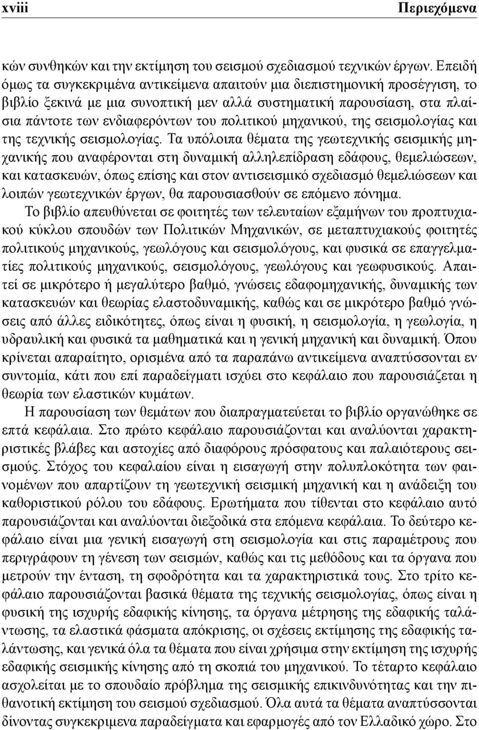 μηχανικού, της σεισμολογίας και της τεχνικής σεισμολογίας.