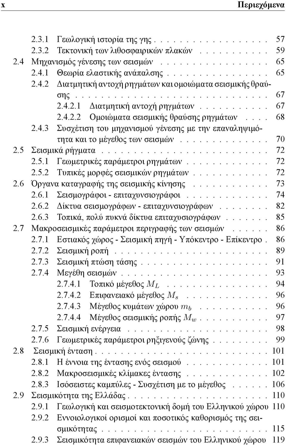 ... 68 2.4.3 Συσχέτιση του μηχανισμού γένεσης με την επαναληψιμότητα και το μέγεθος των σεισμών.............. 70 2.5 Σεισμικά ρήγματα.......................... 72 2.5.1 Γεωμετρικές παράμετροι ρηγμάτων.