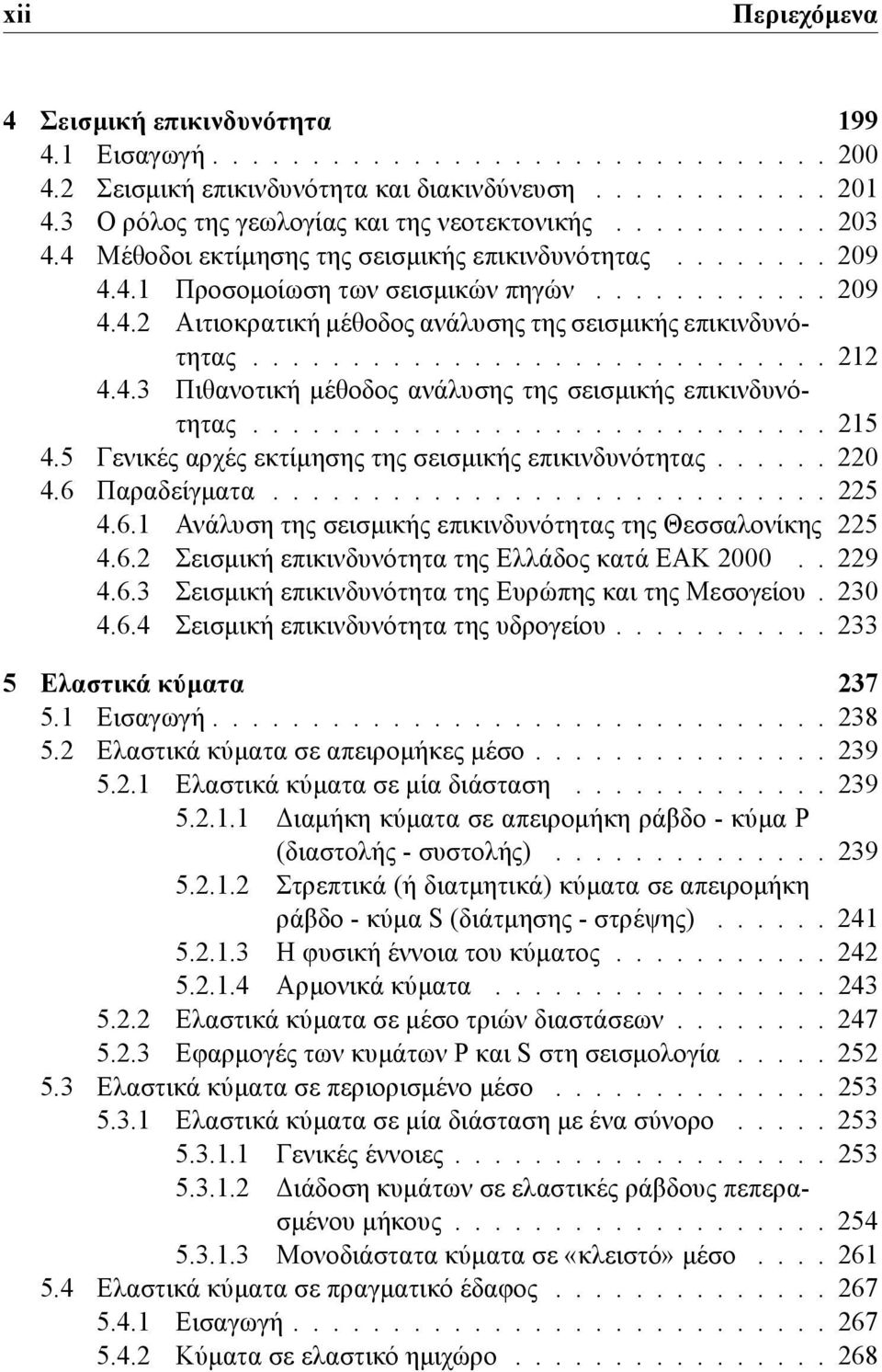 ............................ 212 4.4.3 Πιθανοτική μέθοδος ανάλυσης της σεισμικής επικινδυνότητας............................. 215 4.5 Γενικές αρχές εκτίμησης της σεισμικής επικινδυνότητας...... 220 4.