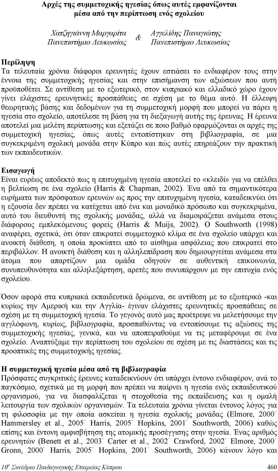 Σε αντίθεση με το εξωτερικό, στον κυπριακό και ελλαδικό χώρο έχουν γίνει ελάχιστες ερευνητικές προσπάθειες σε σχέση με το θέμα αυτό.