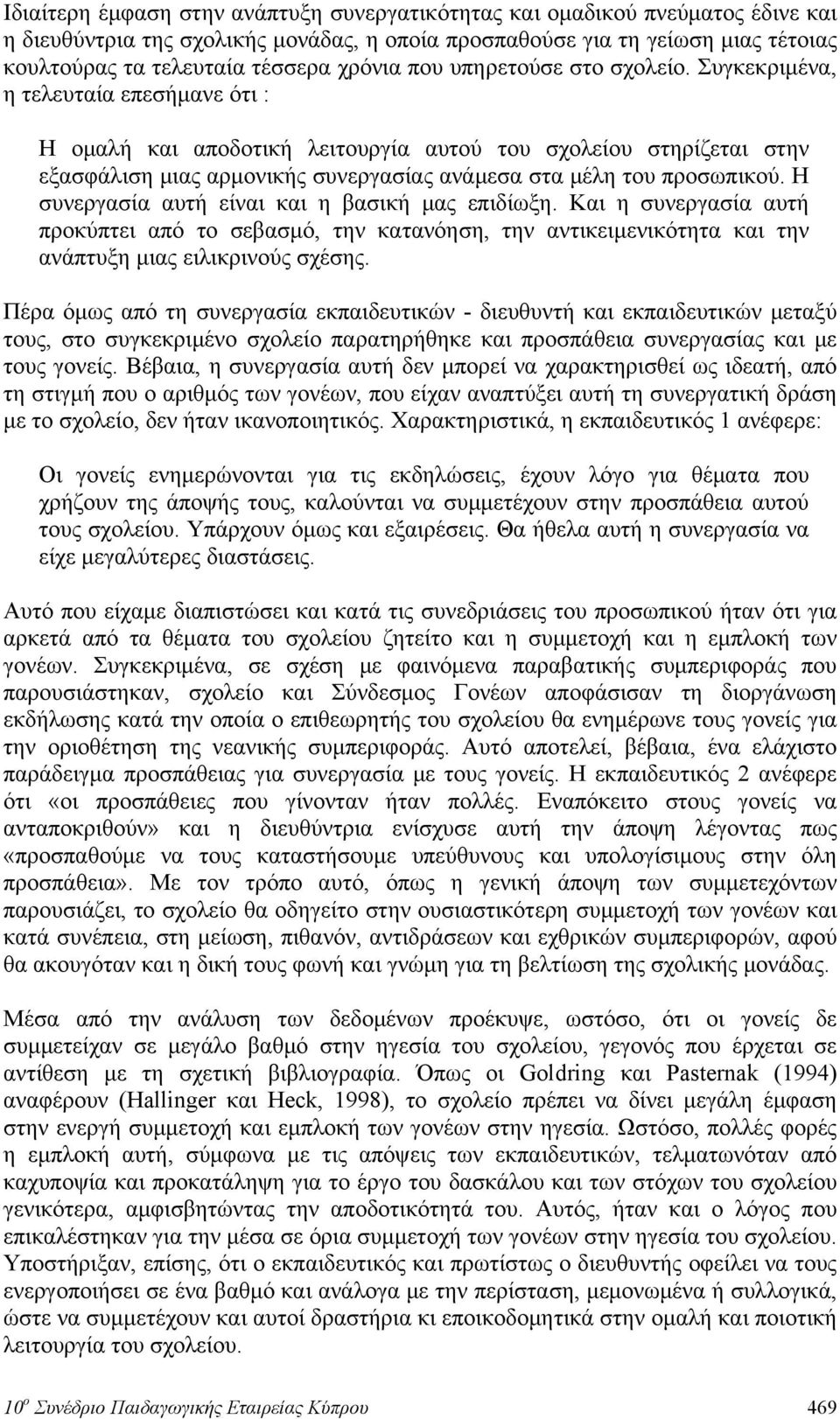 Συγκεκριμένα, η τελευταία επεσήμανε ότι : Η ομαλή και αποδοτική λειτουργία αυτού του σχολείου στηρίζεται στην εξασφάλιση μιας αρμονικής συνεργασίας ανάμεσα στα μέλη του προσωπικού.