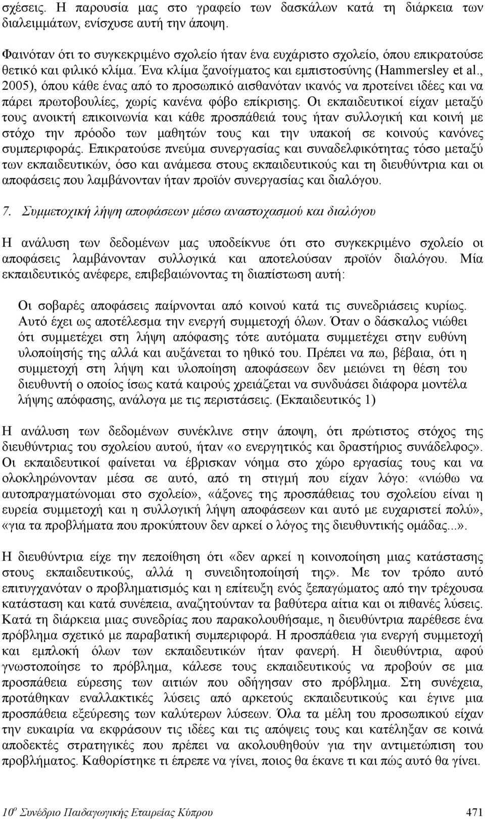 , 2005), όπου κάθε ένας από το προσωπικό αισθανόταν ικανός να προτείνει ιδέες και να πάρει πρωτοβουλίες, χωρίς κανένα φόβο επίκρισης.