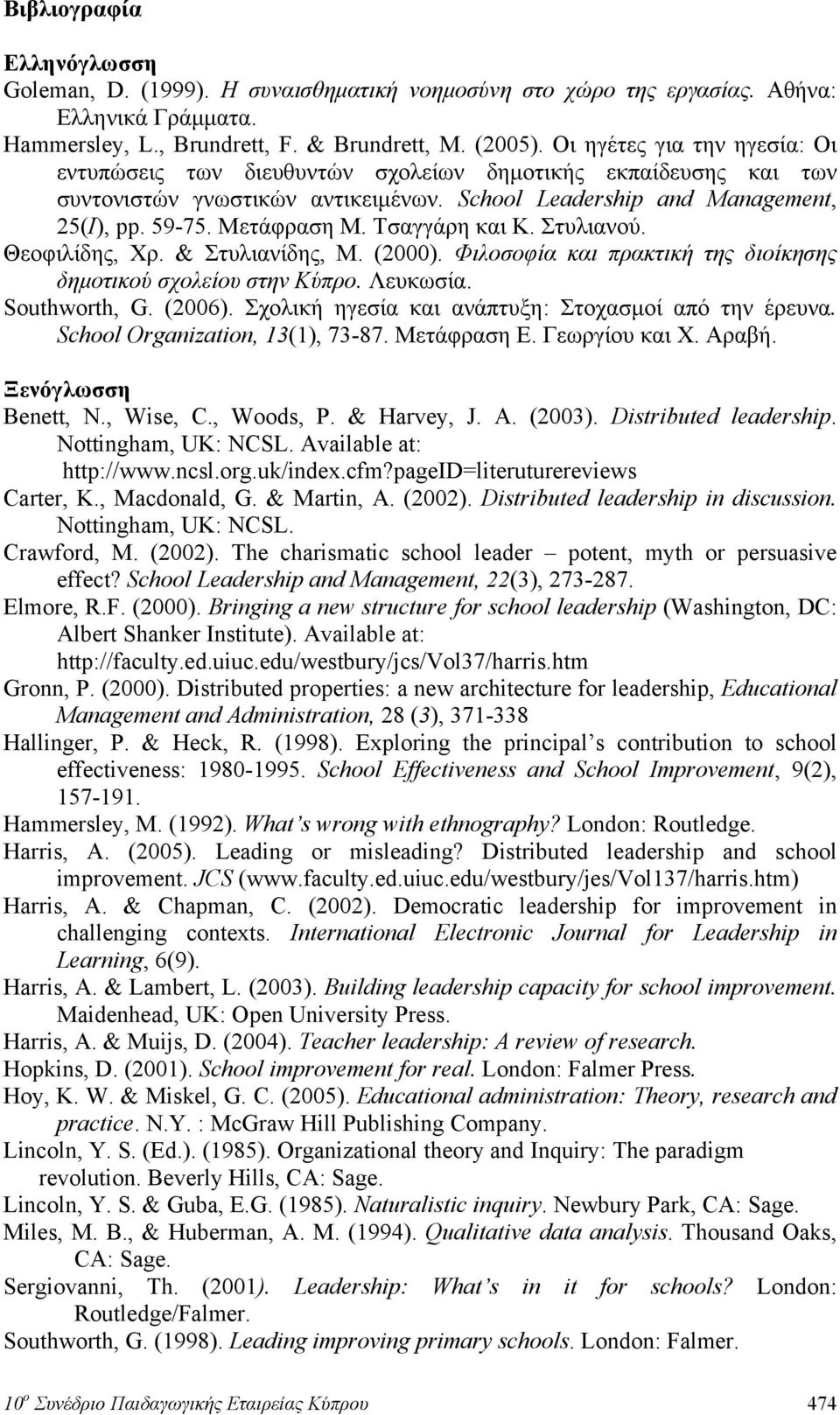 Τσαγγάρη και Κ. Στυλιανού. Θεοφιλίδης, Χρ. & Στυλιανίδης, Μ. (2000). Φιλοσοφία και πρακτική της διοίκησης δημοτικού σχολείου στην Κύπρο. Λευκωσία. Southworth, G. (2006).