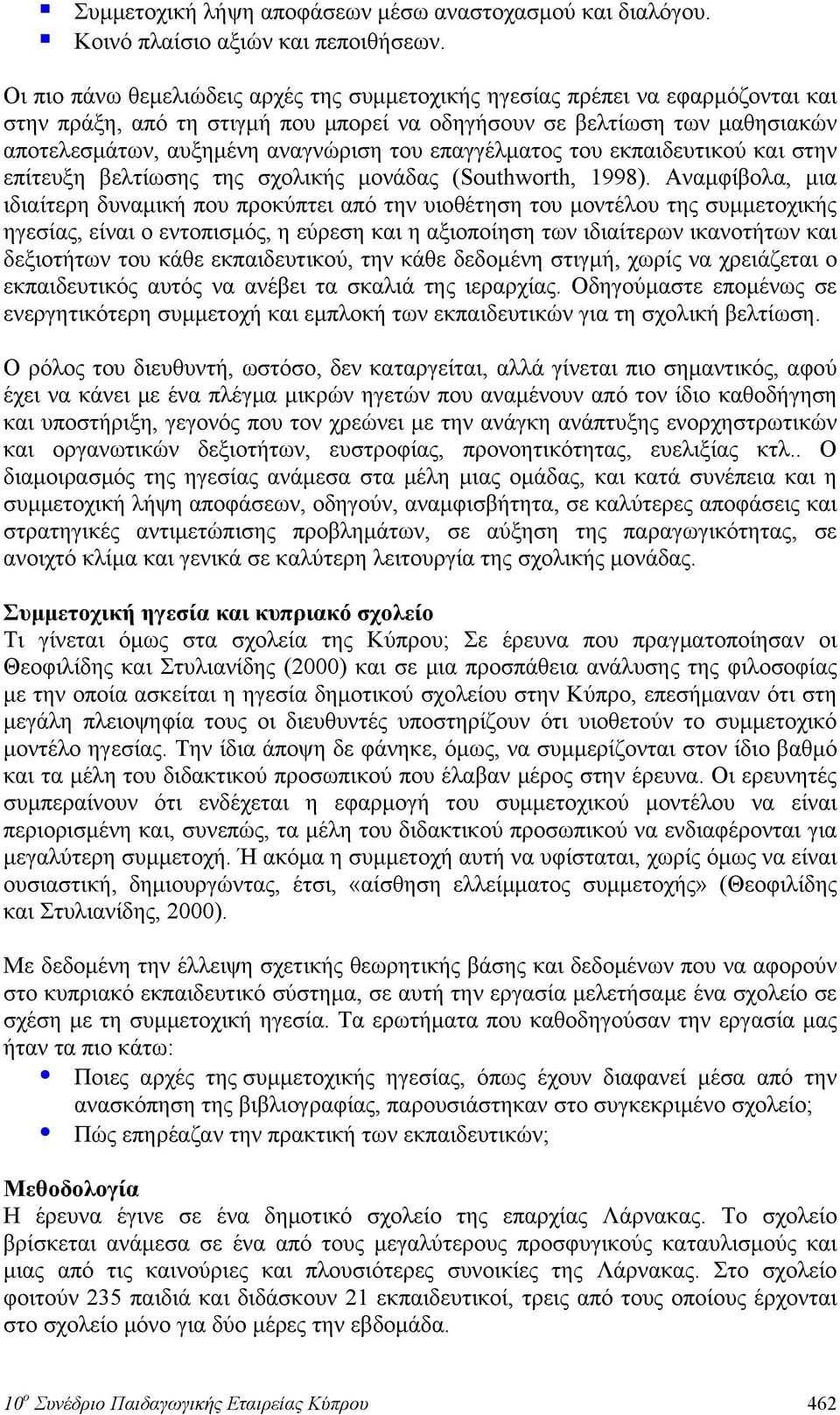 επαγγέλματος του εκπαιδευτικού και στην επίτευξη βελτίωσης της σχολικής μονάδας (Southworth, 1998).