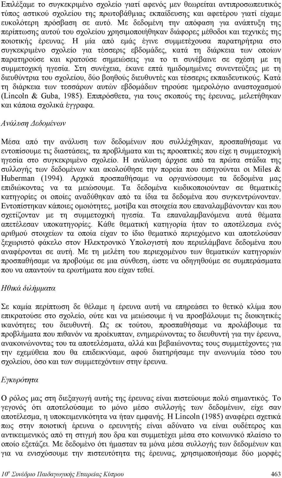 Η μία από εμάς έγινε συμμετέχουσα παρατηρήτρια στο συγκεκριμένο σχολείο για τέσσερις εβδομάδες, κατά τη διάρκεια των οποίων παρατηρούσε και κρατούσε σημειώσεις για το τι συνέβαινε σε σχέση με τη