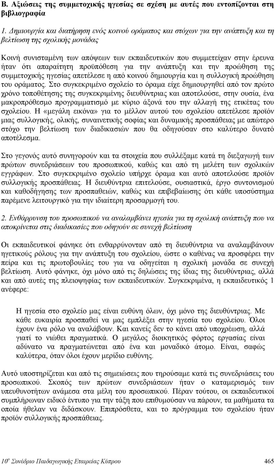 απαραίτητη προϋπόθεση για την ανάπτυξη και την προώθηση της συμμετοχικής ηγεσίας απετέλεσε η από κοινού δημιουργία και η συλλογική προώθηση του οράματος.