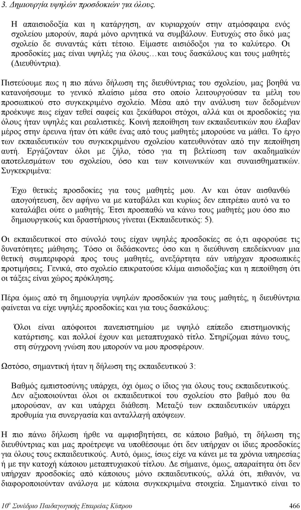 Πιστεύουμε πως η πιο πάνω δήλωση της διευθύντριας του σχολείου, μας βοηθά να κατανοήσουμε το γενικό πλαίσιο μέσα στο οποίο λειτουργούσαν τα μέλη του προσωπικού στο συγκεκριμένο σχολείο.