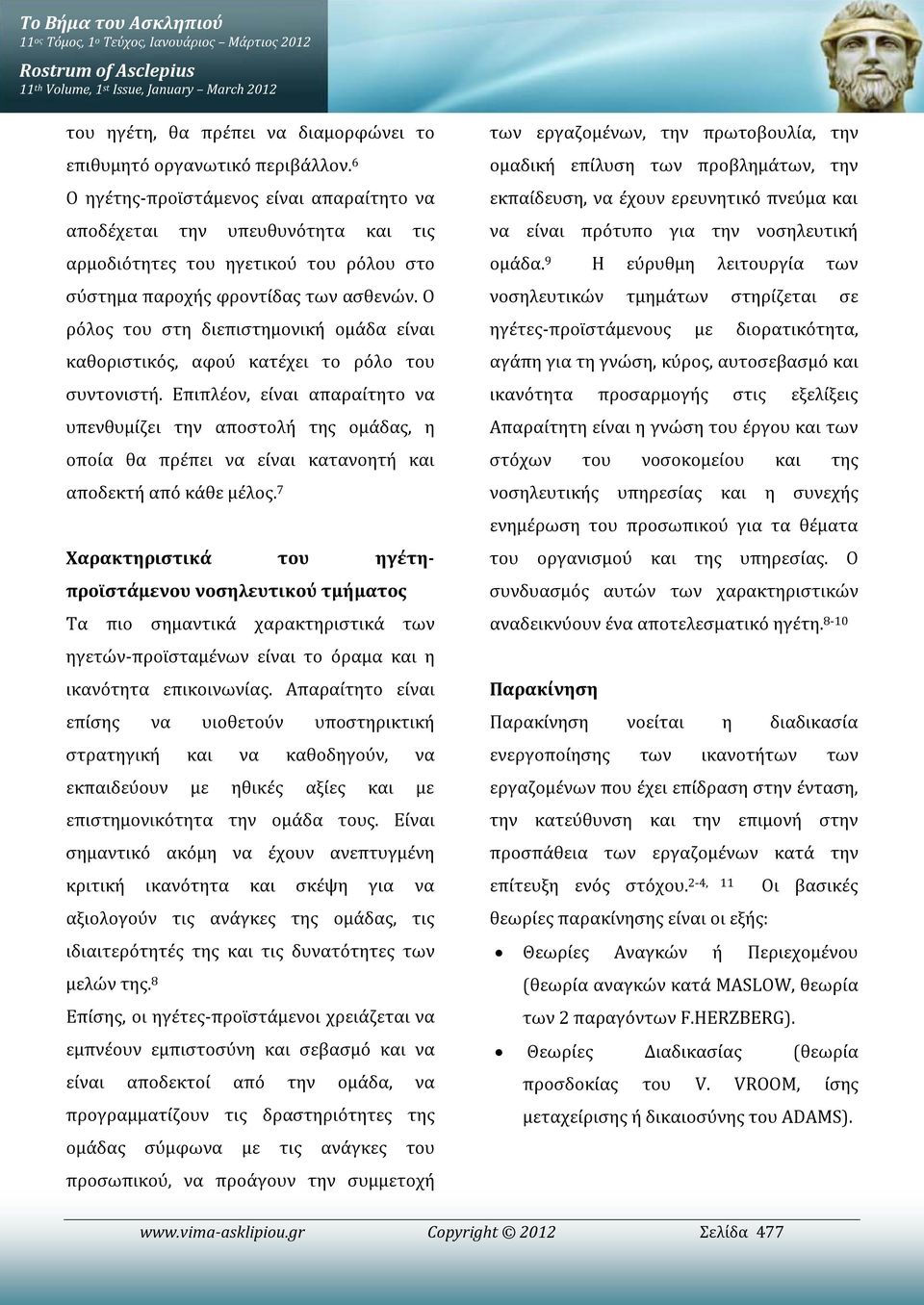 Ο ρόλος του στη διεπιστημονική ομάδα είναι καθοριστικός, αφού κατέχει το ρόλο του συντονιστή.