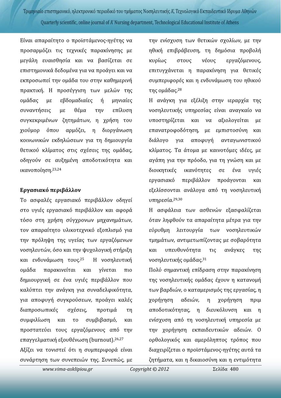 Η προσέγγιση των μελών της ομάδας με εβδομαδιαίες ή μηνιαίες συναντήσεις με θέμα την επίλυση συγκεκριμένων ζητημάτων, η χρήση του χιούμορ όπου αρμόζει, η διοργάνωση κοινωνικών εκδηλώσεων για τη