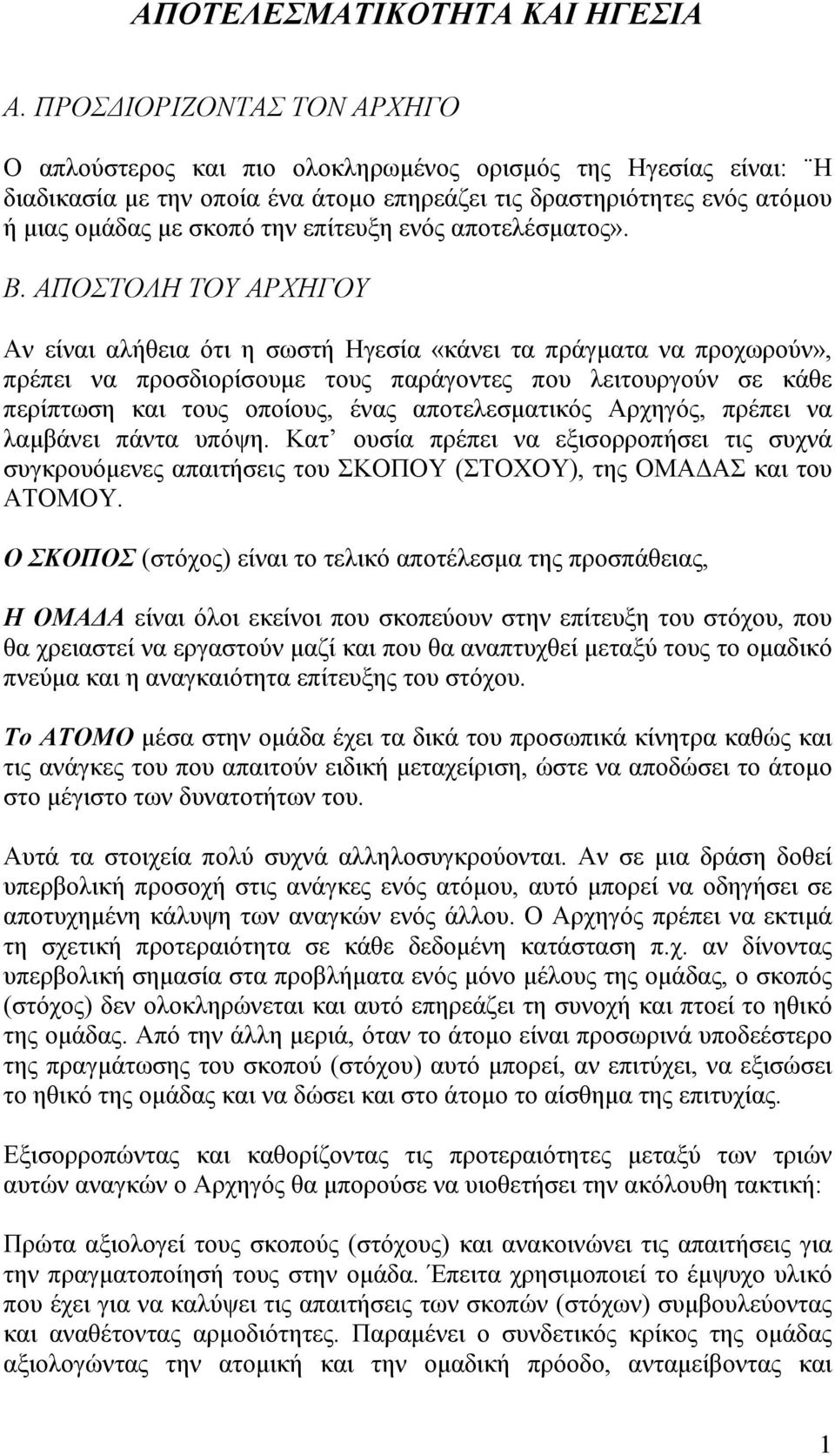 επίτευξη ενός αποτελέσματος». Β.