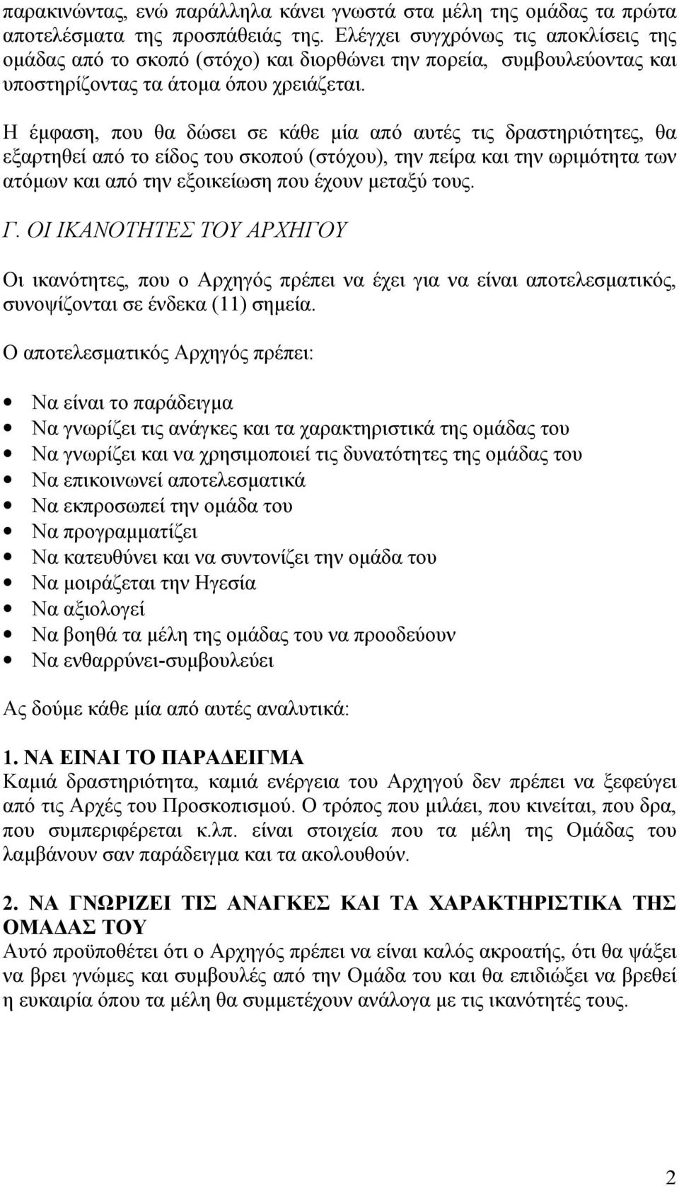 Η έμφαση, που θα δώσει σε κάθε μία από αυτές τις δραστηριότητες, θα εξαρτηθεί από το είδος του σκοπού (στόχου), την πείρα και την ωριμότητα των ατόμων και από την εξοικείωση που έχουν μεταξύ τους. Γ.