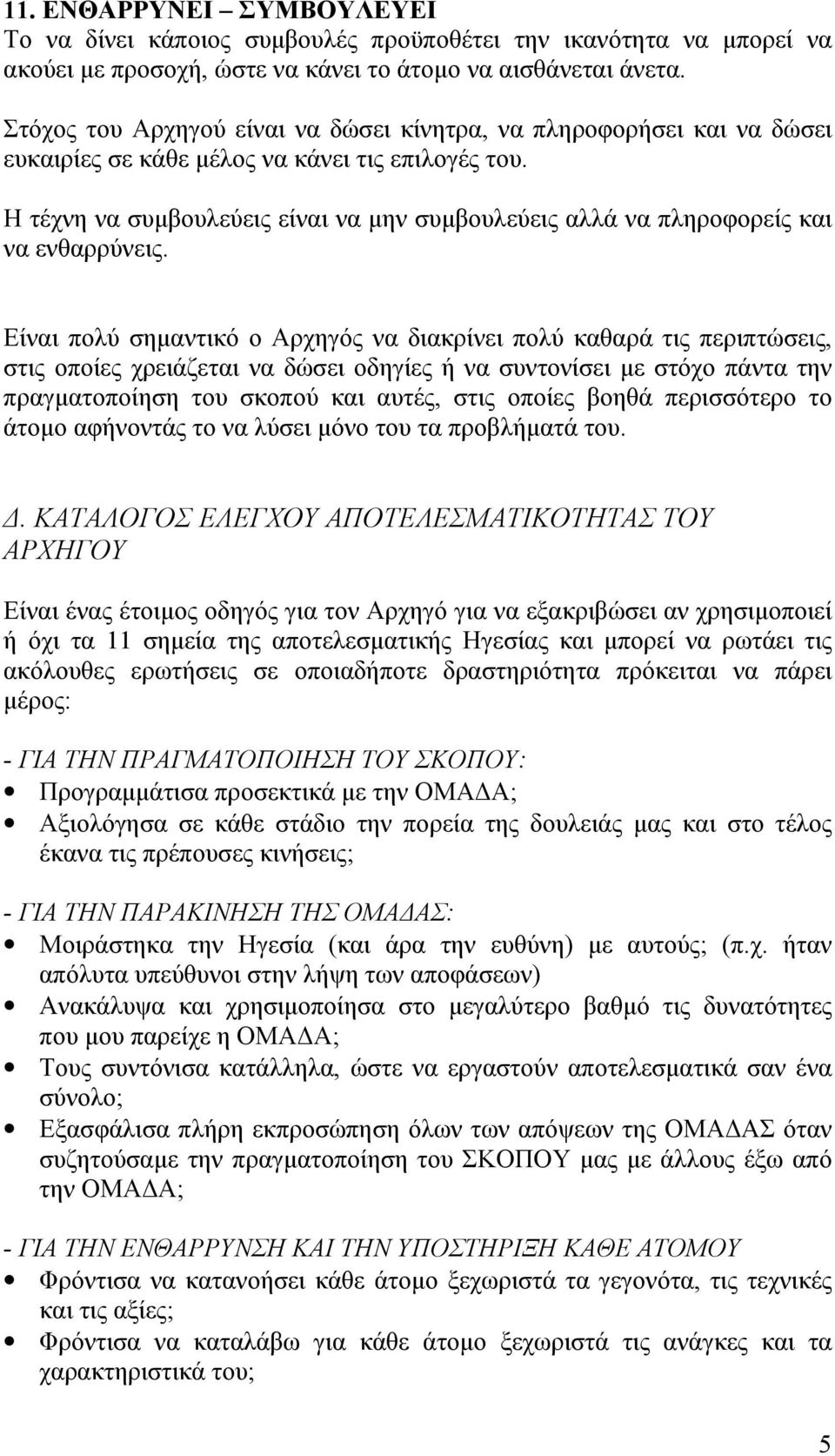 Η τέχνη να συμβουλεύεις είναι να μην συμβουλεύεις αλλά να πληροφορείς και να ενθαρρύνεις.