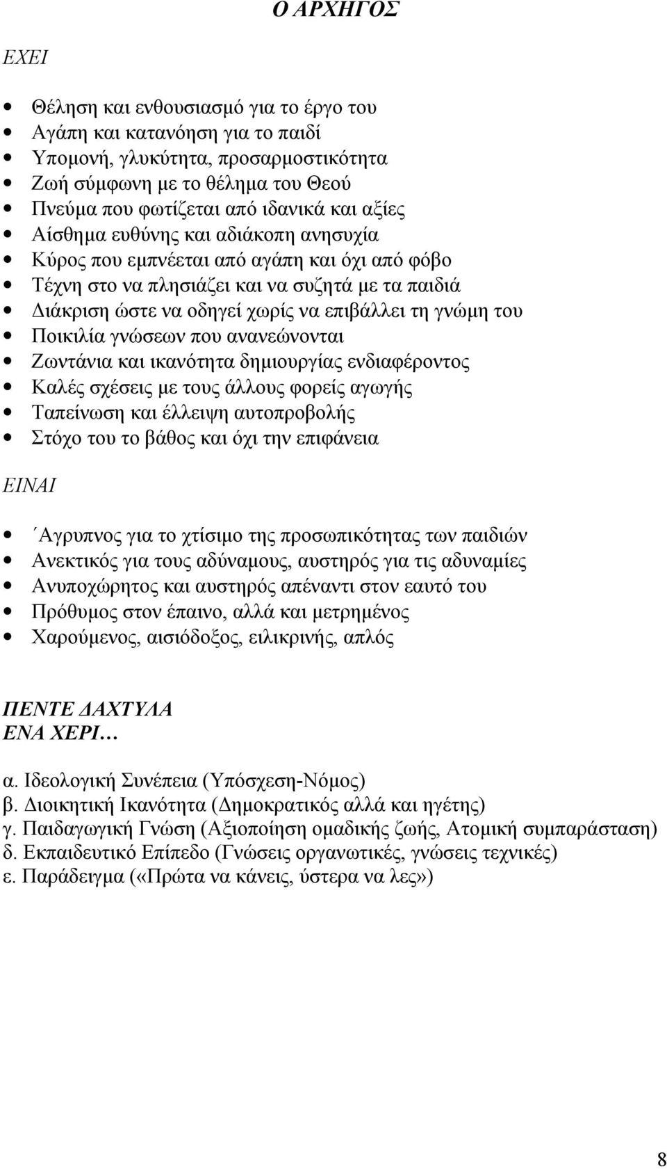 Ποικιλία γνώσεων που ανανεώνονται Ζωντάνια και ικανότητα δημιουργίας ενδιαφέροντος Καλές σχέσεις με τους άλλους φορείς αγωγής Ταπείνωση και έλλειψη αυτοπροβολής Στόχο του το βάθος και όχι την