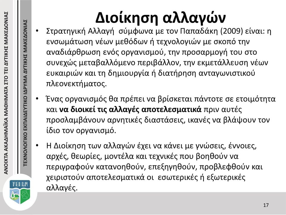 Ένας οργανισμός θα πρέπει να βρίσκεται πάντοτε σε ετοιμότητα και να διοικεί τις αλλαγές αποτελεσματικά πριν αυτές προσλαμβάνουν αρνητικές διαστάσεις, ικανές να βλάψουν τον ίδιο τον