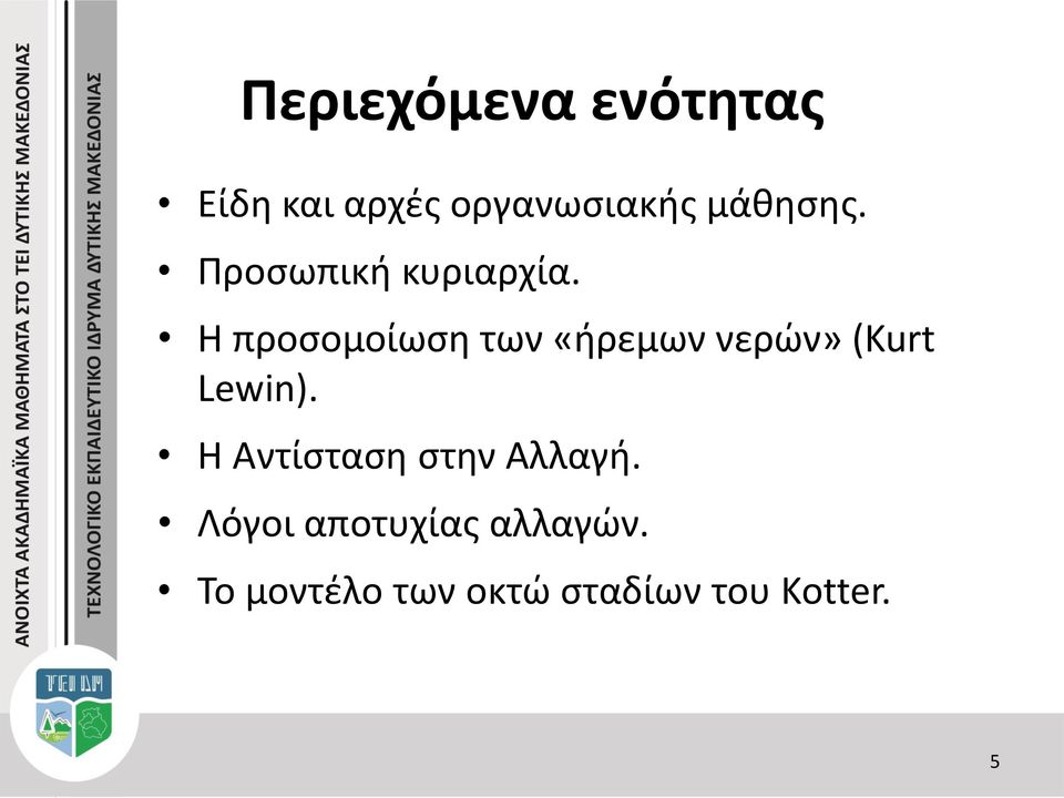 Η προσομοίωση των «ήρεμων νερών» (Kurt Lewin).