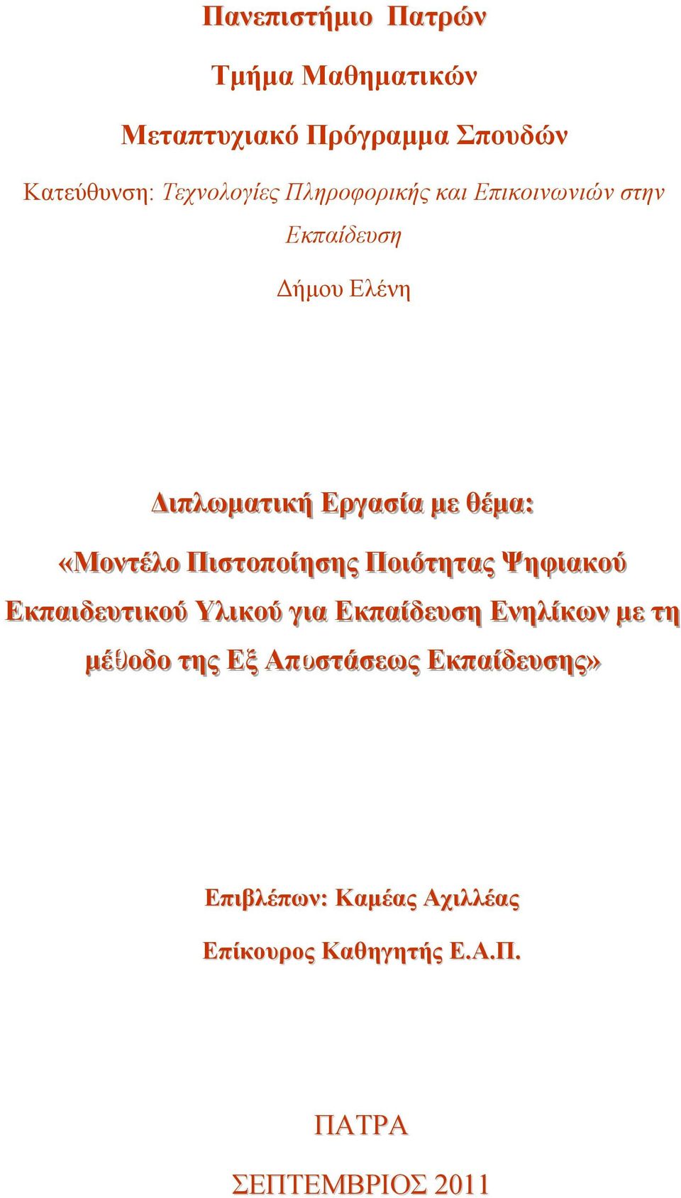 Πιιστοποίίησης Ποιιότητας Ψηφιιακού Εκπαιιδευτιικού Υλιικού γιια Εκπαίίδευση Ενηλίίκων µε τη µέθοδο