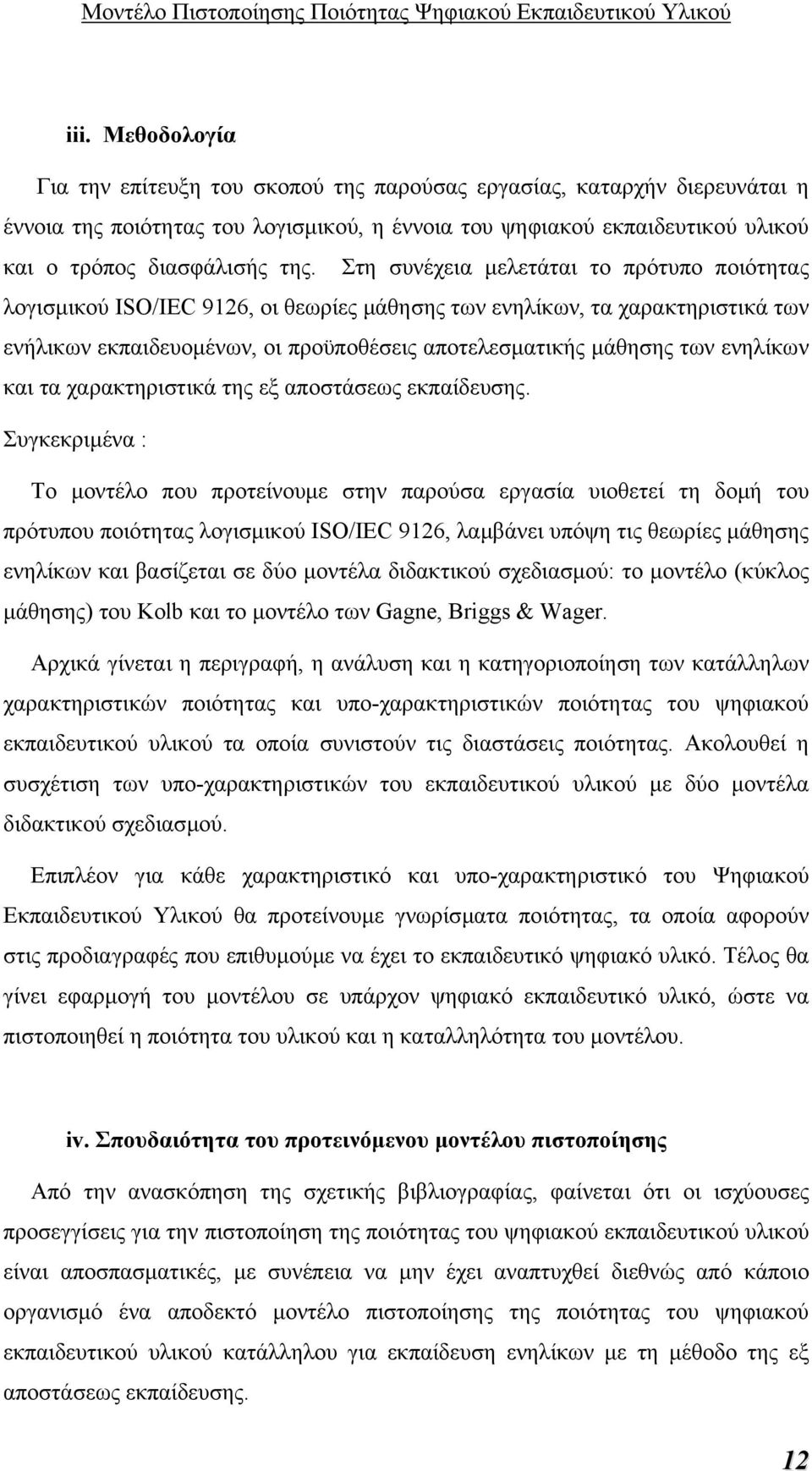 ενηλίκων και τα χαρακτηριστικά της εξ αποστάσεως εκπαίδευσης.