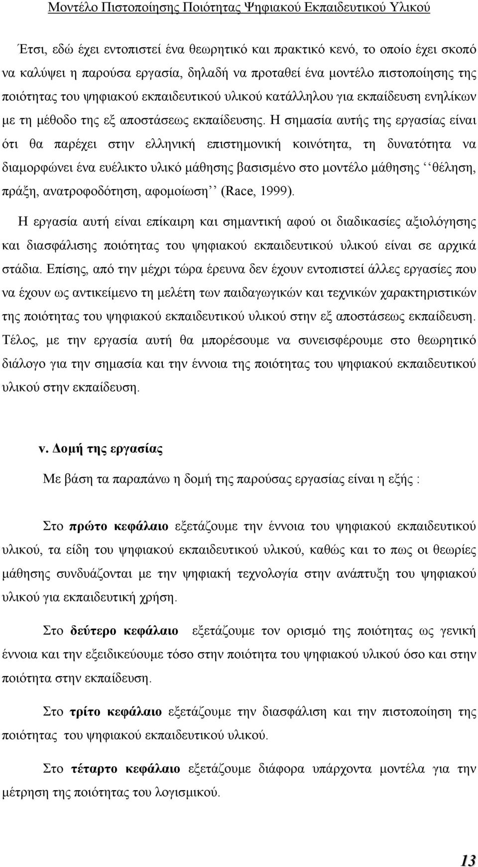 Η σηµασία αυτής της εργασίας είναι ότι θα παρέχει στην ελληνική επιστηµονική κοινότητα, τη δυνατότητα να διαµορφώνει ένα ευέλικτο υλικό µάθησης βασισµένο στο µοντέλο µάθησης θέληση, πράξη,