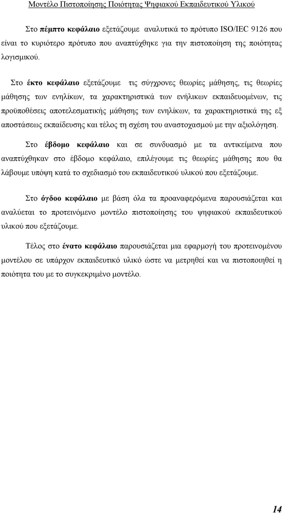 χαρακτηριστικά της εξ αποστάσεως εκπαίδευσης και τέλος τη σχέση του αναστοχασµού µε την αξιολόγηση.