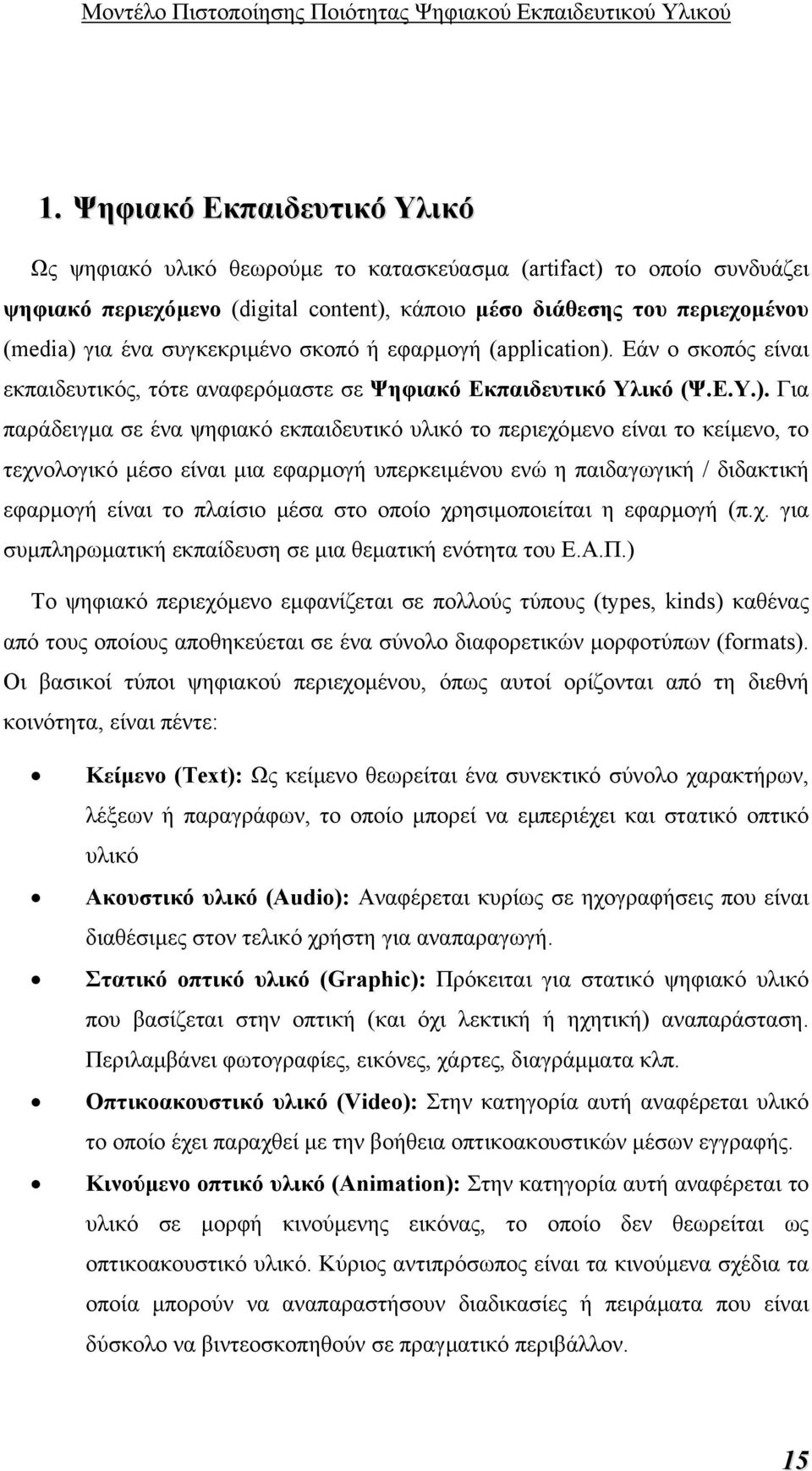 Εάν ο σκοπός είναι εκπαιδευτικός, τότε αναφερόµαστε σε Ψηφιακό Εκπαιδευτικό Υλικό (Ψ.Ε.Υ.).