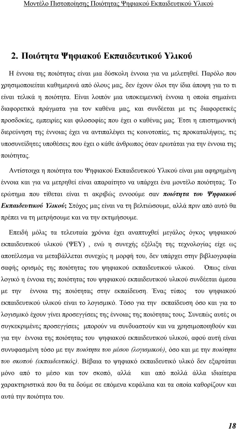 Είναι λοιπόν µια υποκειµενική έννοια η οποία σηµαίνει διαφορετικά πράγµατα για τον καθένα µας, και συνδέεται µε τις διαφορετικές προσδοκίες, εµπειρίες και φιλοσοφίες που έχει ο καθένας µας.