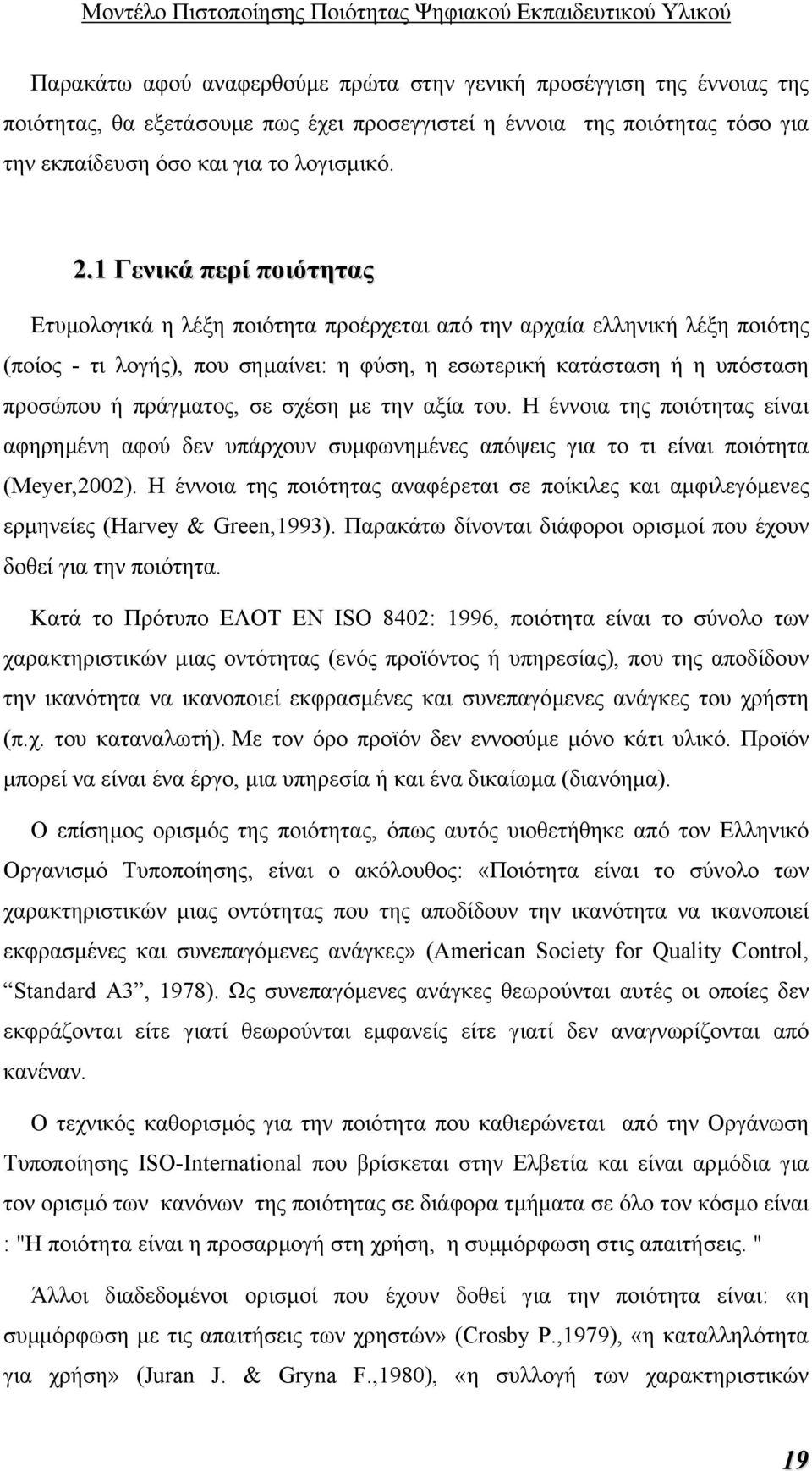 σε σχέση µε την αξία του. Η έννοια της ποιότητας είναι αφηρηµένη αφού δεν υπάρχουν συµφωνηµένες απόψεις για το τι είναι ποιότητα (Meyer,2002).