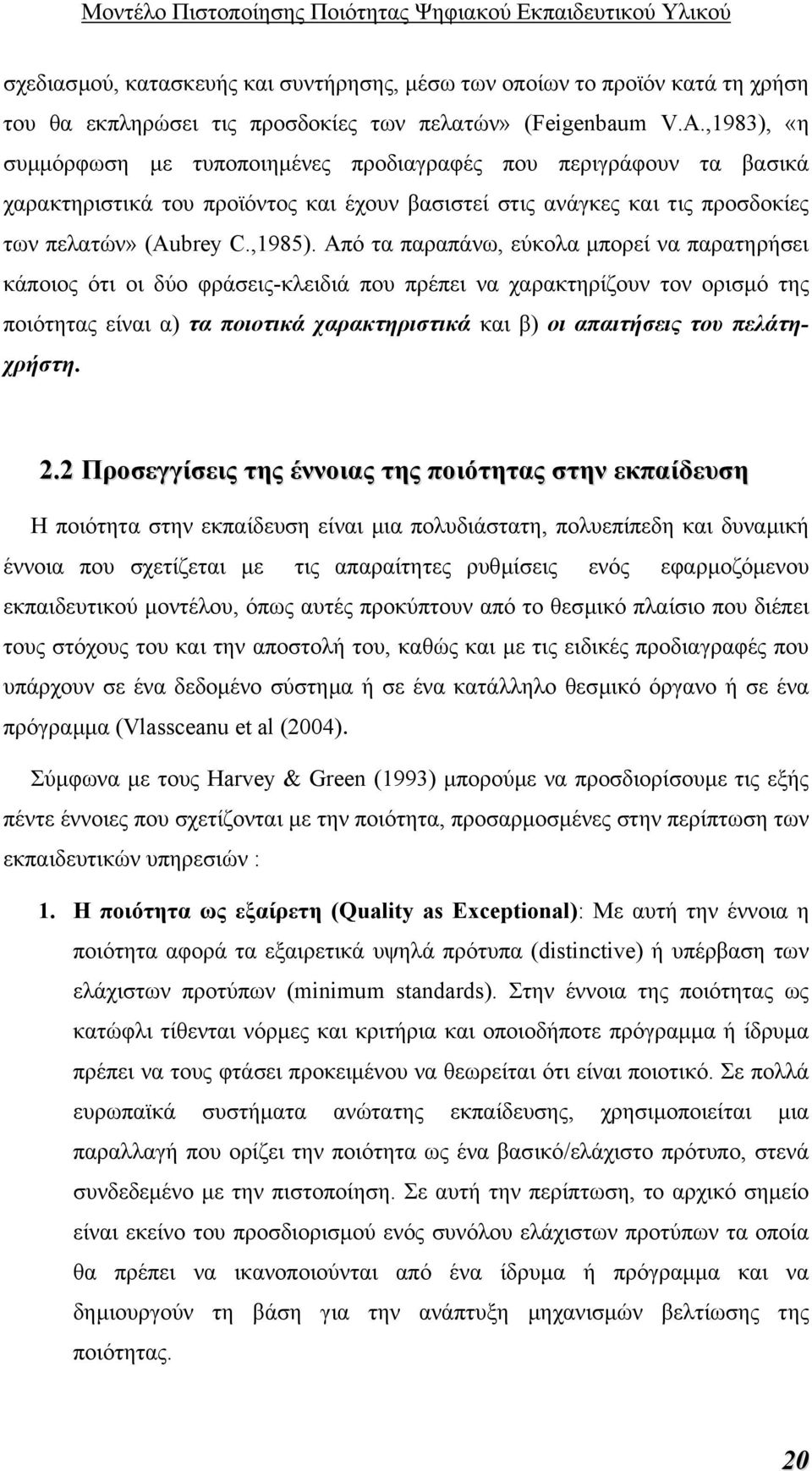 Από τα παραπάνω, εύκολα µπορεί να παρατηρήσει κάποιος ότι οι δύο φράσεις-κλειδιά που πρέπει να χαρακτηρίζουν τον ορισµό της ποιότητας είναι α) τα ποιοτικά χαρακτηριστικά και β) οι απαιτήσεις του