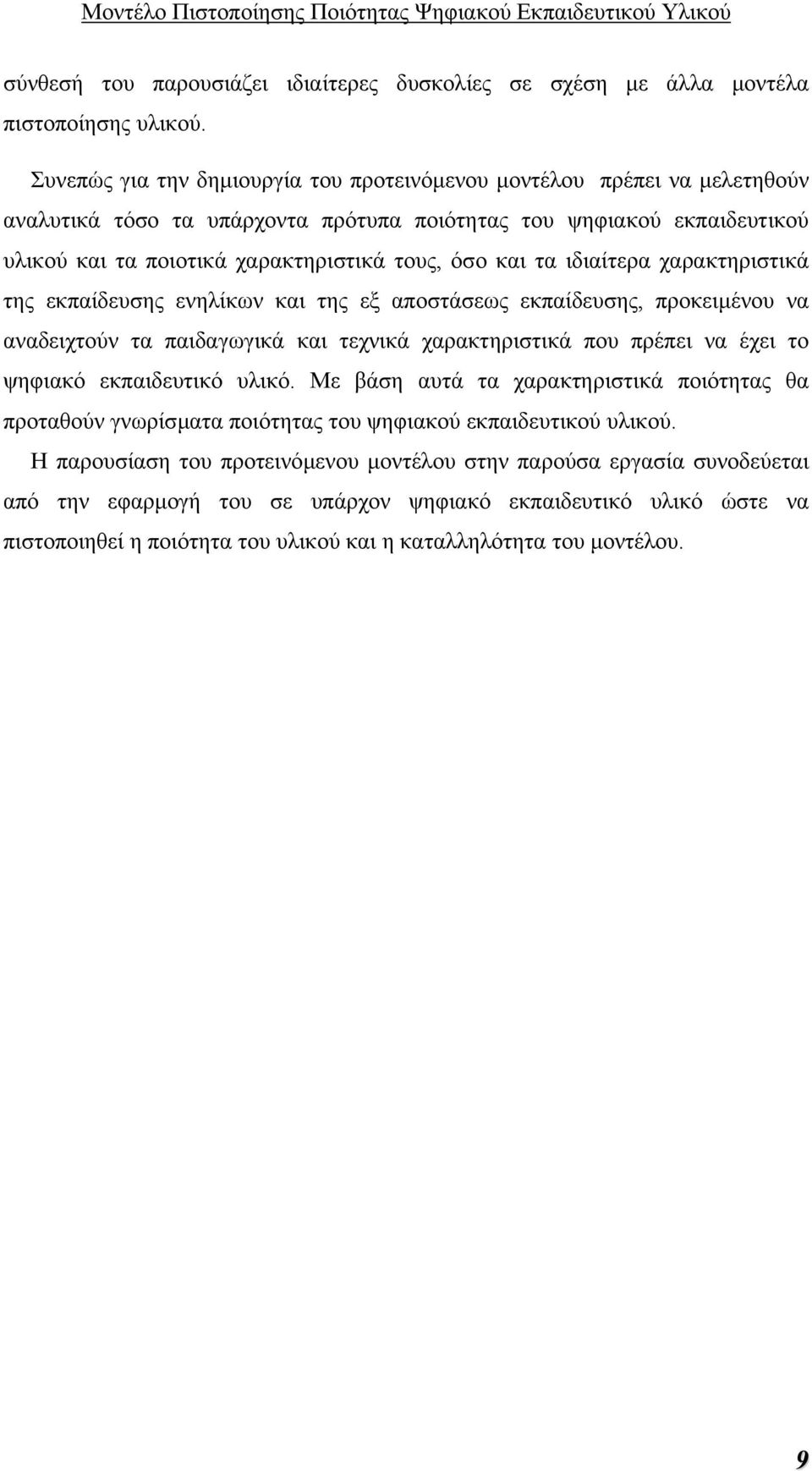 τα ιδιαίτερα χαρακτηριστικά της εκπαίδευσης ενηλίκων και της εξ αποστάσεως εκπαίδευσης, προκειµένου να αναδειχτούν τα παιδαγωγικά και τεχνικά χαρακτηριστικά που πρέπει να έχει το ψηφιακό εκπαιδευτικό