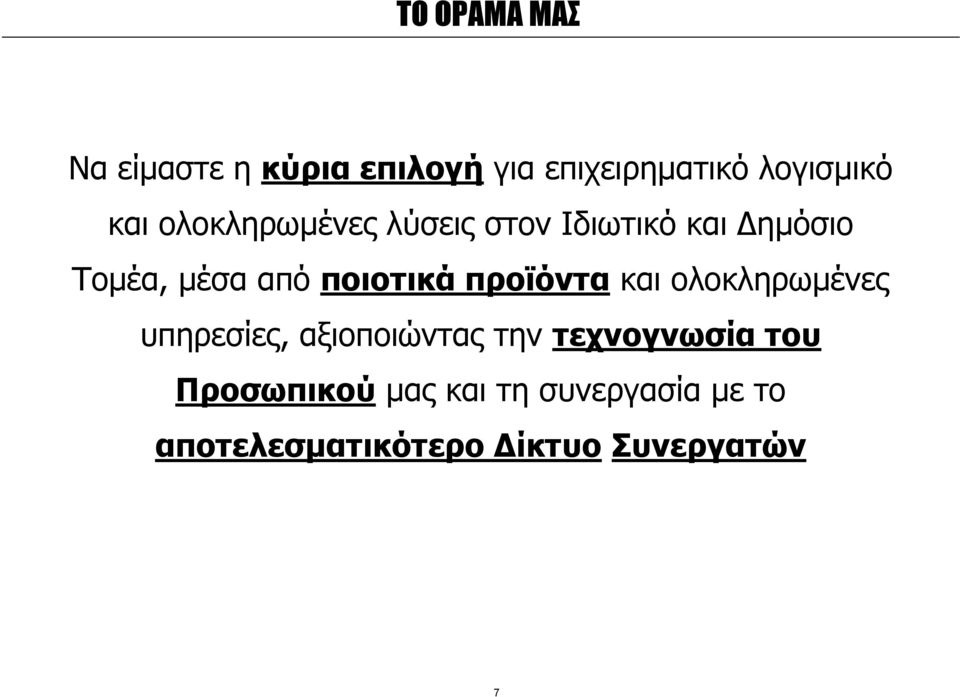 προϊόντα και ολοκληρωµένες υπηρεσίες, αξιοποιώντας την τεχνογνωσία του