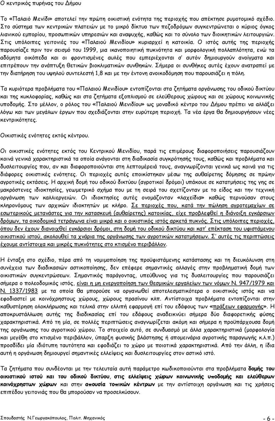 λειτουργιών. Στις υπόλοιπες γειτονιές του «Παλαιού Μενιδίου» κυριαρχεί η κατοικία.