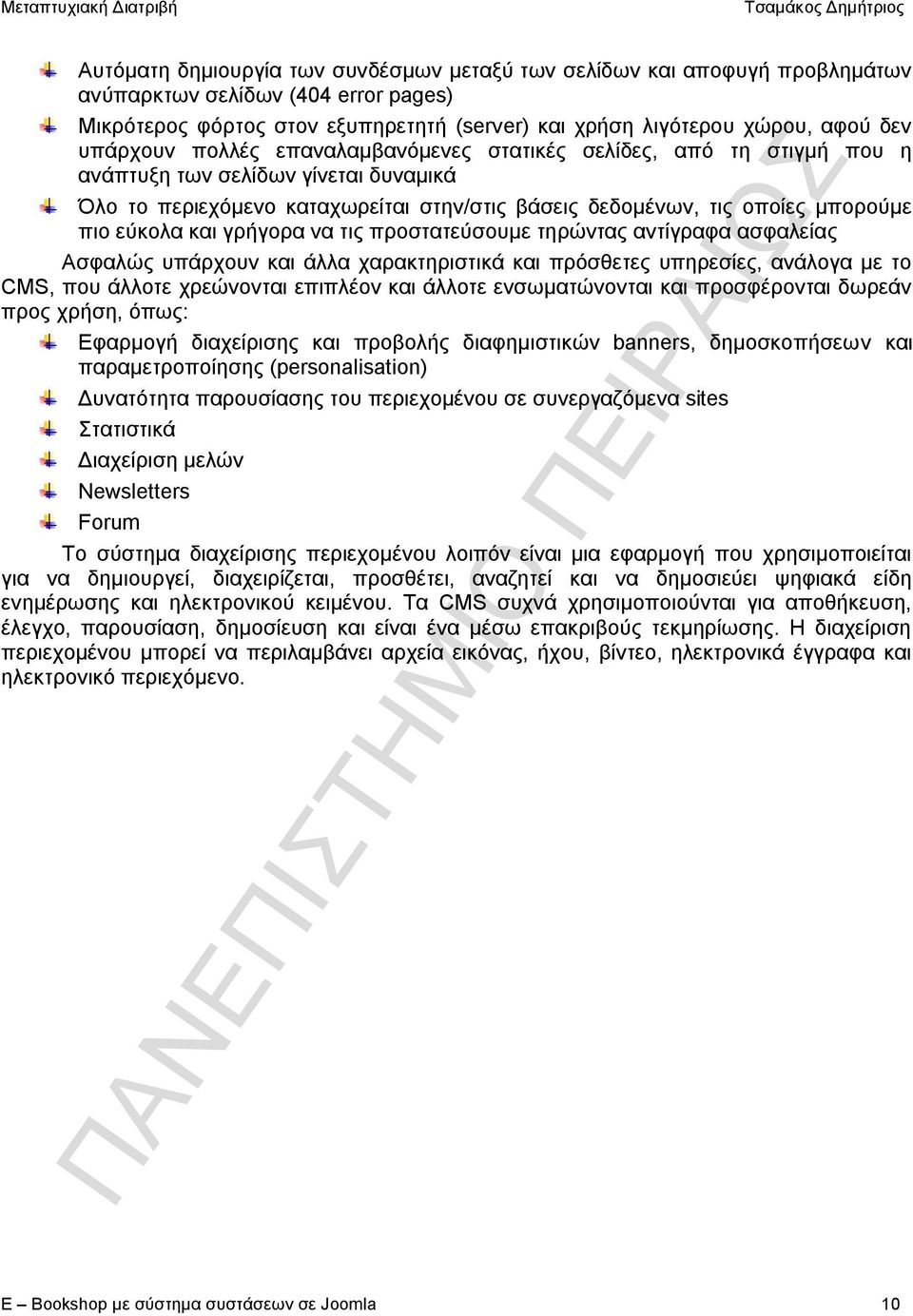 εύκολα και γρήγορα να τις προστατεύσουμε τηρώντας αντίγραφα ασφαλείας Ασφαλώς υπάρχουν και άλλα χαρακτηριστικά και πρόσθετες υπηρεσίες, ανάλογα με το CMS, που άλλοτε χρεώνονται επιπλέον και άλλοτε