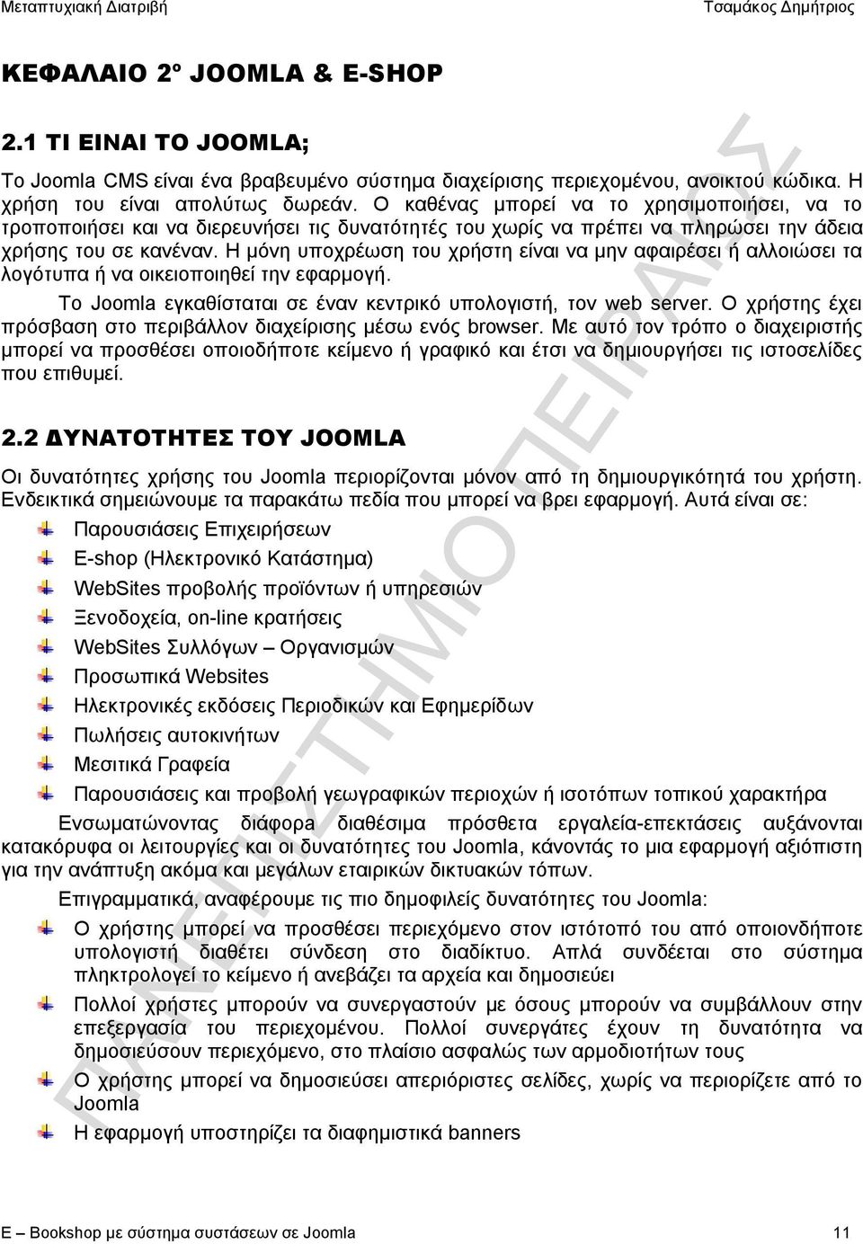 Η μόνη υποχρέωση του χρήστη είναι να μην αφαιρέσει ή αλλοιώσει τα λογότυπα ή να οικειοποιηθεί την εφαρμογή. Το Joomla εγκαθίσταται σε έναν κεντρικό υπολογιστή, τον web server.