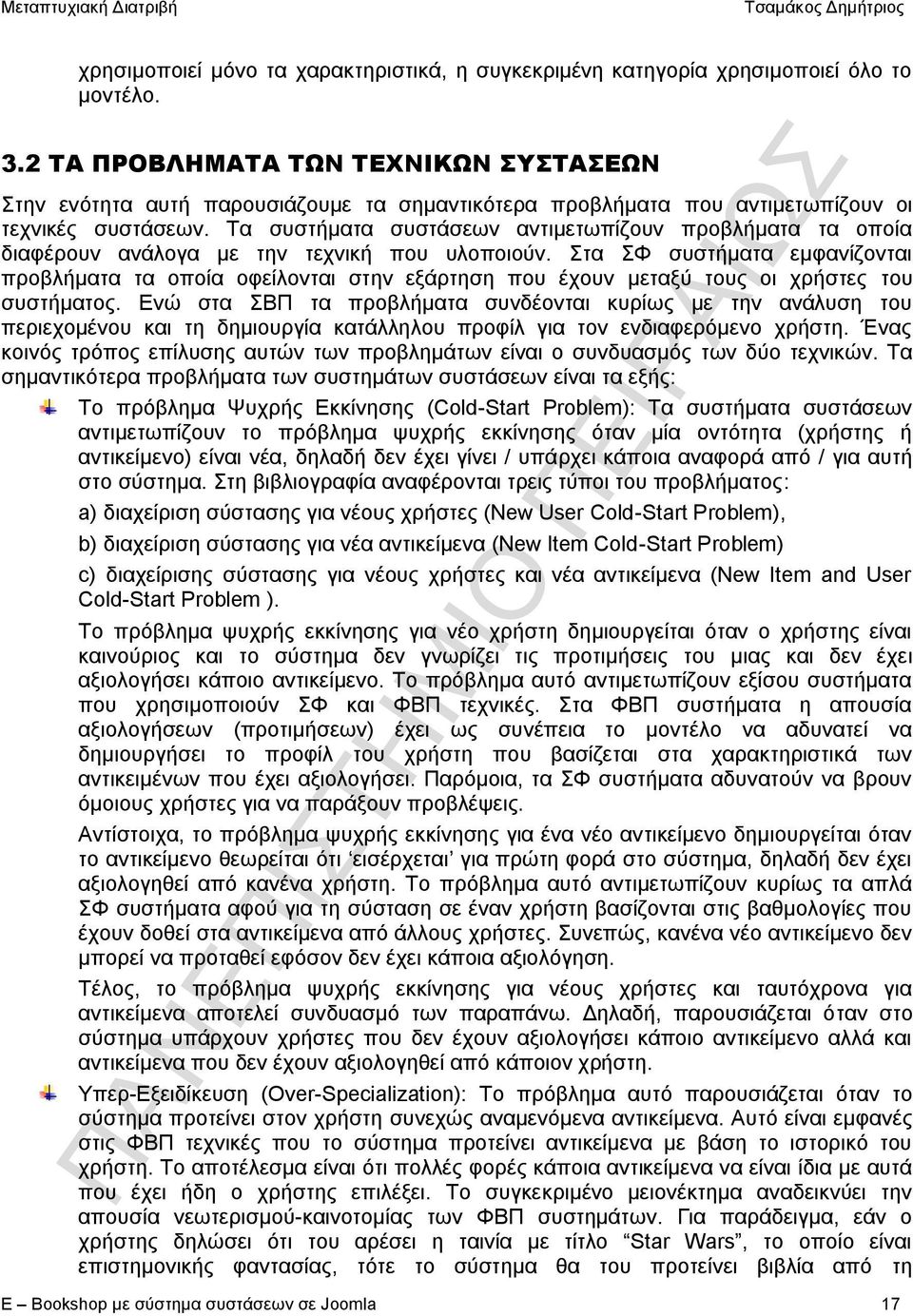 Τα συστήματα συστάσεων αντιμετωπίζουν προβλήματα τα οποία διαφέρουν ανάλογα με την τεχνική που υλοποιούν.