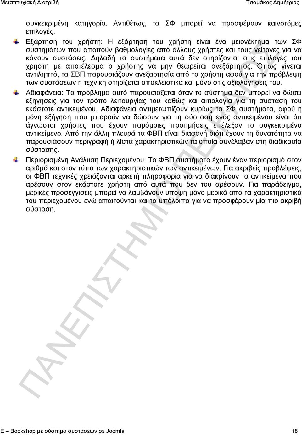 Δηλαδή τα συστήματα αυτά δεν στηρίζονται στις επιλογές του χρήστη με αποτέλεσμα ο χρήστης να μην θεωρείται ανεξάρτητος.