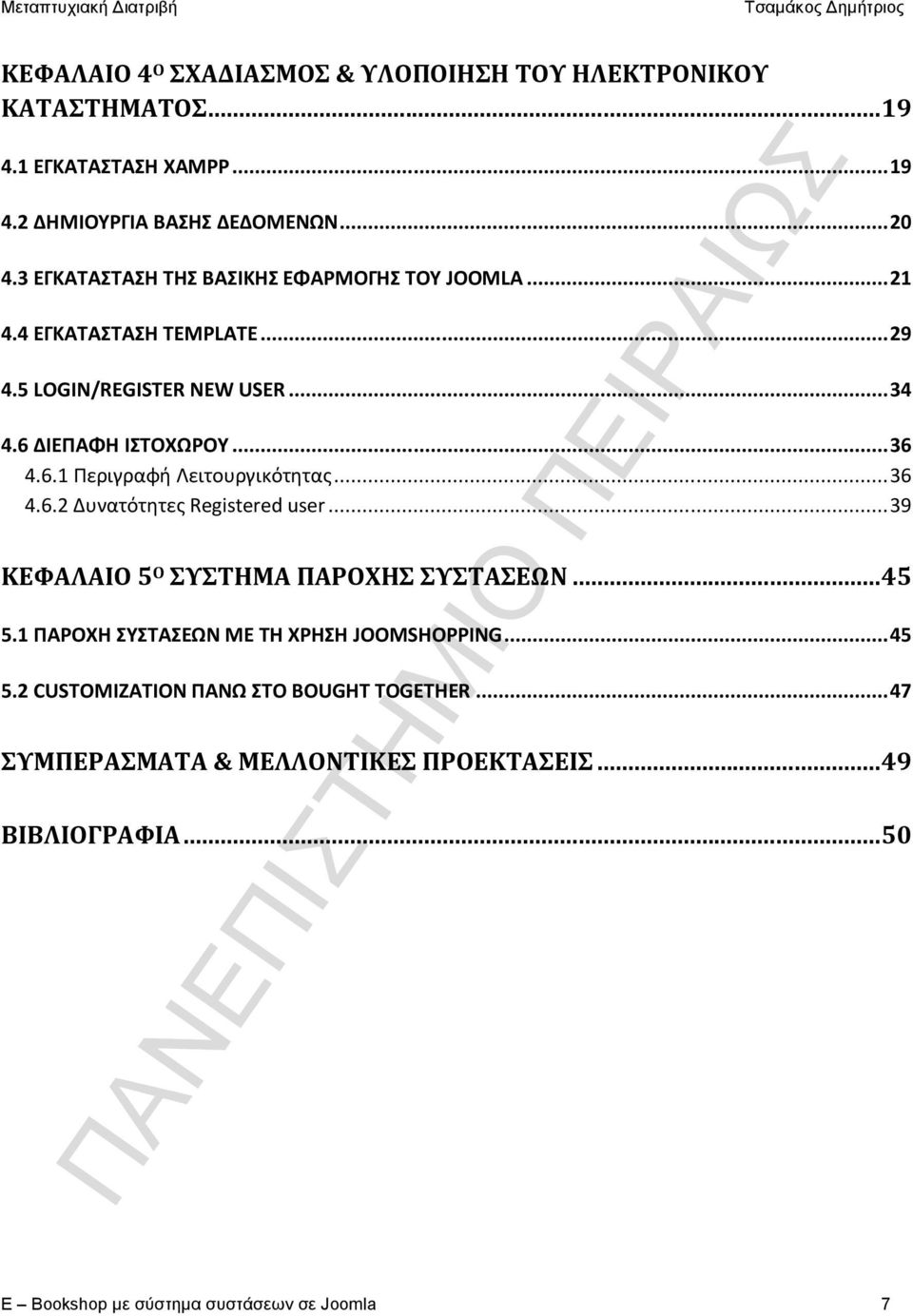 .. 36 4.6.2 Δυνατότητες Registered user... 39 ΚΕΦΑΛΑΙΟ 5 Ο ΣΥΣΤΗΜΑ ΠΑΡΟΧΗΣ ΣΥΣΤΑΣΕΩΝ... 45 5.1 ΠΑΡΟΧΗ ΣΥΣΤΑΣΕΩΝ ΜΕ ΤΗ ΧΡΗΣΗ JOOMSHOPPING... 45 5.2 CUSTOMIZATION ΠΑΝΩ ΣΤΟ BOUGHT TOGETHER.