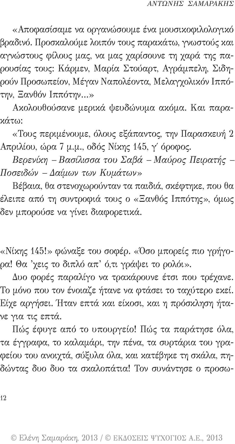 Ιππότην, Ξανθόν Ιππότην» Ακολουθούσανε μερικά ψευδώνυμα ακόμα. Και παρακάτω: «Τους περιμένουμε, όλους εξάπαντος, την Παρασκευή 2 Απριλίου, ώρα 7 μ.μ., οδός Νίκης 145, γ όροφος.