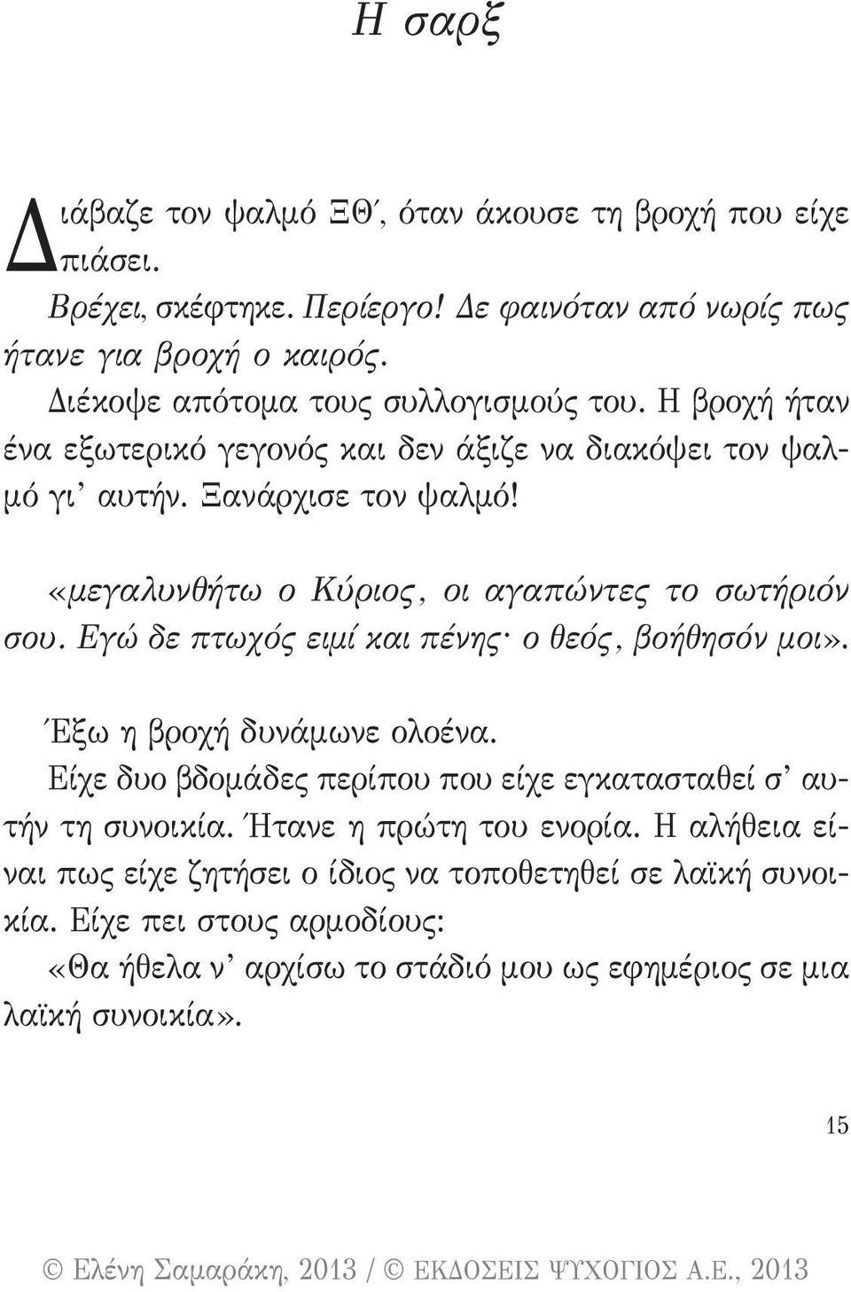 «μεγαλυνθήτω ο Κύριος, οι αγαπώντες το σωτήριόν σου. Εγώ δε πτωχός ειμί και πένης ο θεός, βοήθησόν μοι». Έξω η βροχή δυνάμωνε ολοένα.