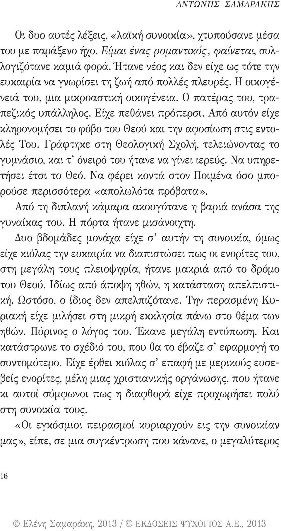 Από αυτόν είχε κληρονομήσει το φόβο του Θεού και την αφοσίωση στις εντολές Του. Γράφτηκε στη Θεολογική Σχολή, τελειώνοντας το γυμνάσιο, και τ όνειρό του ήτανε να γίνει ιερεύς.